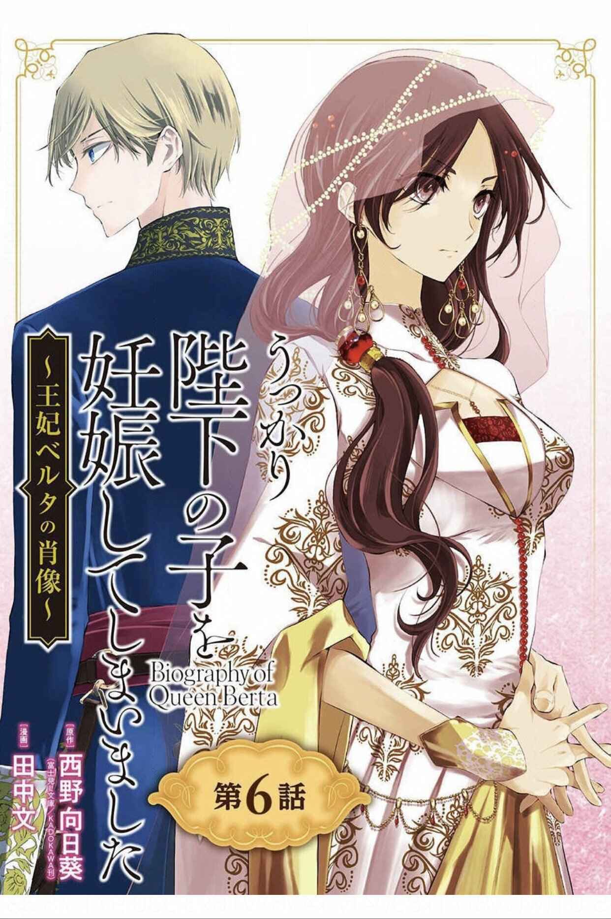 Page 1 Chapter 6 Ouhi Berta no Shouzou: Ukkari Heika no Ko wo Ninshin Shiteshimaimashita