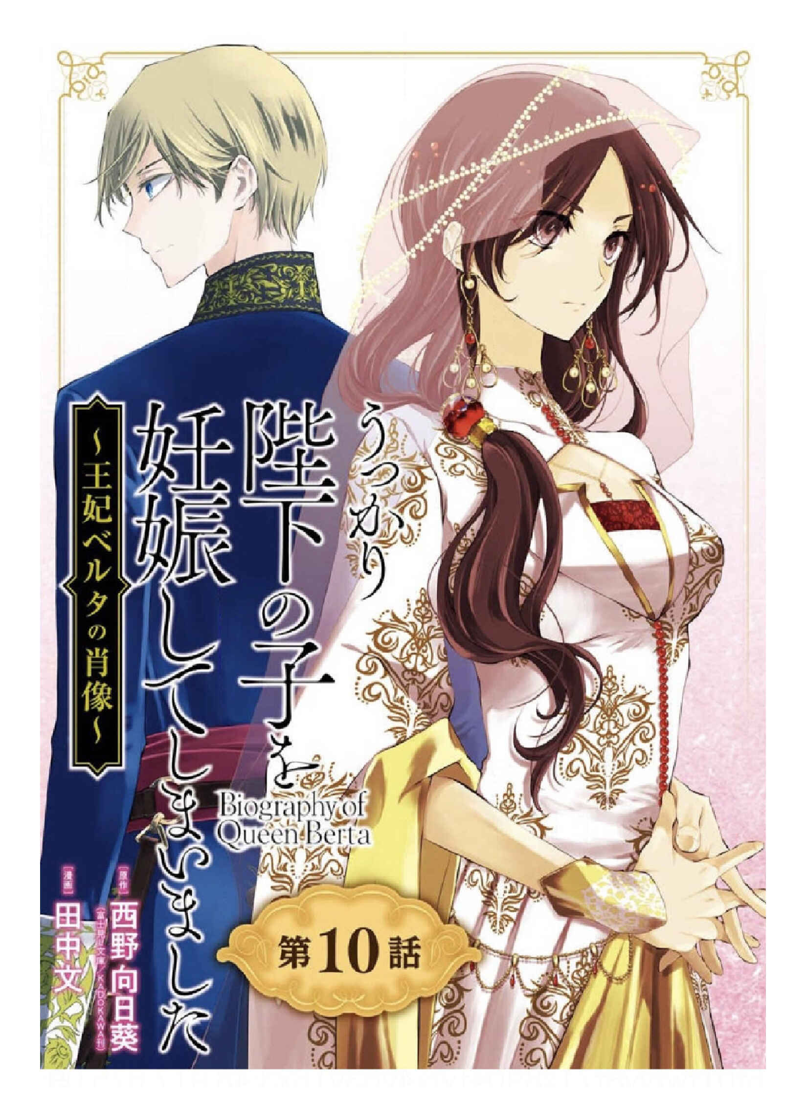 Page 1 Chapter 10 Ouhi Berta no Shouzou: Ukkari Heika no Ko wo Ninshin Shiteshimaimashita