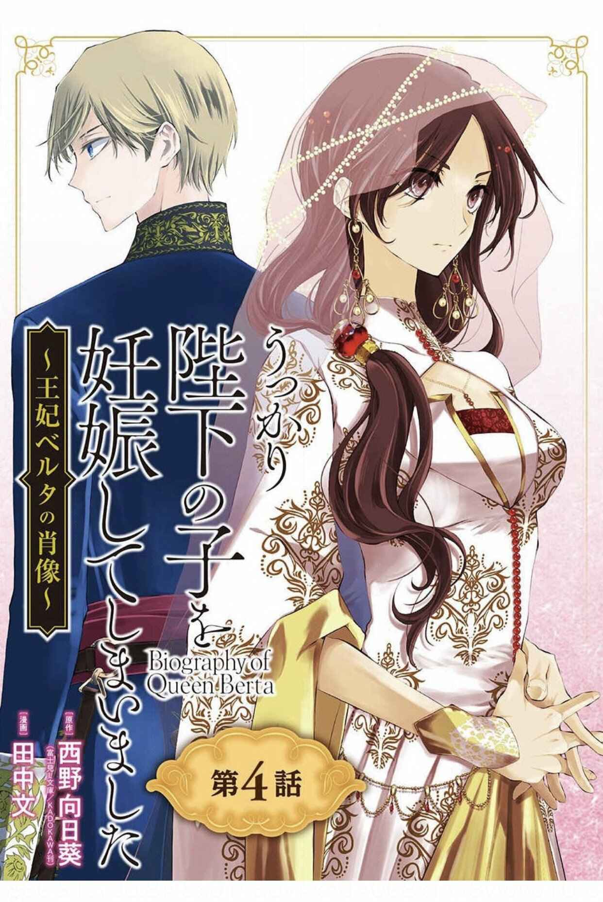 Page 1 Chapter 4 Ouhi Berta no Shouzou: Ukkari Heika no Ko wo Ninshin Shiteshimaimashita