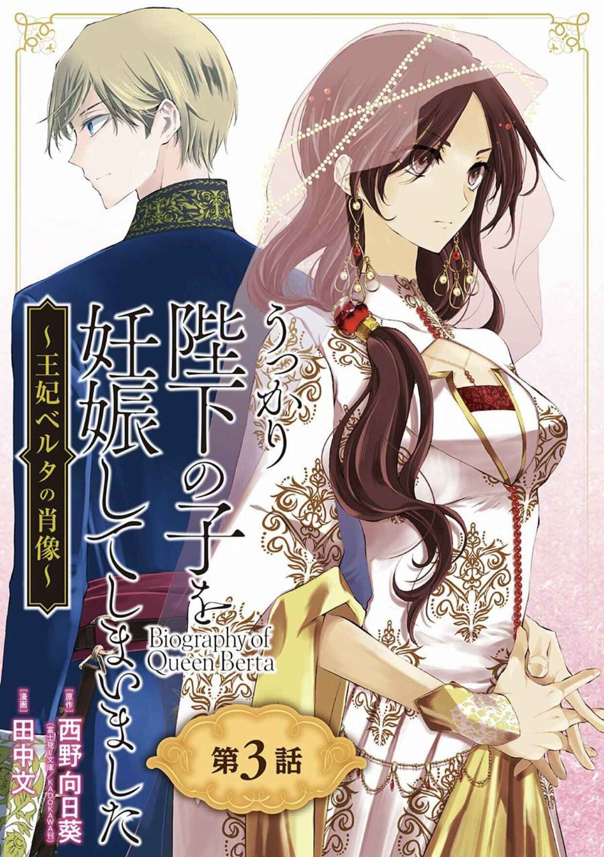Page 1 Chapter 3 Ouhi Berta no Shouzou: Ukkari Heika no Ko wo Ninshin Shiteshimaimashita