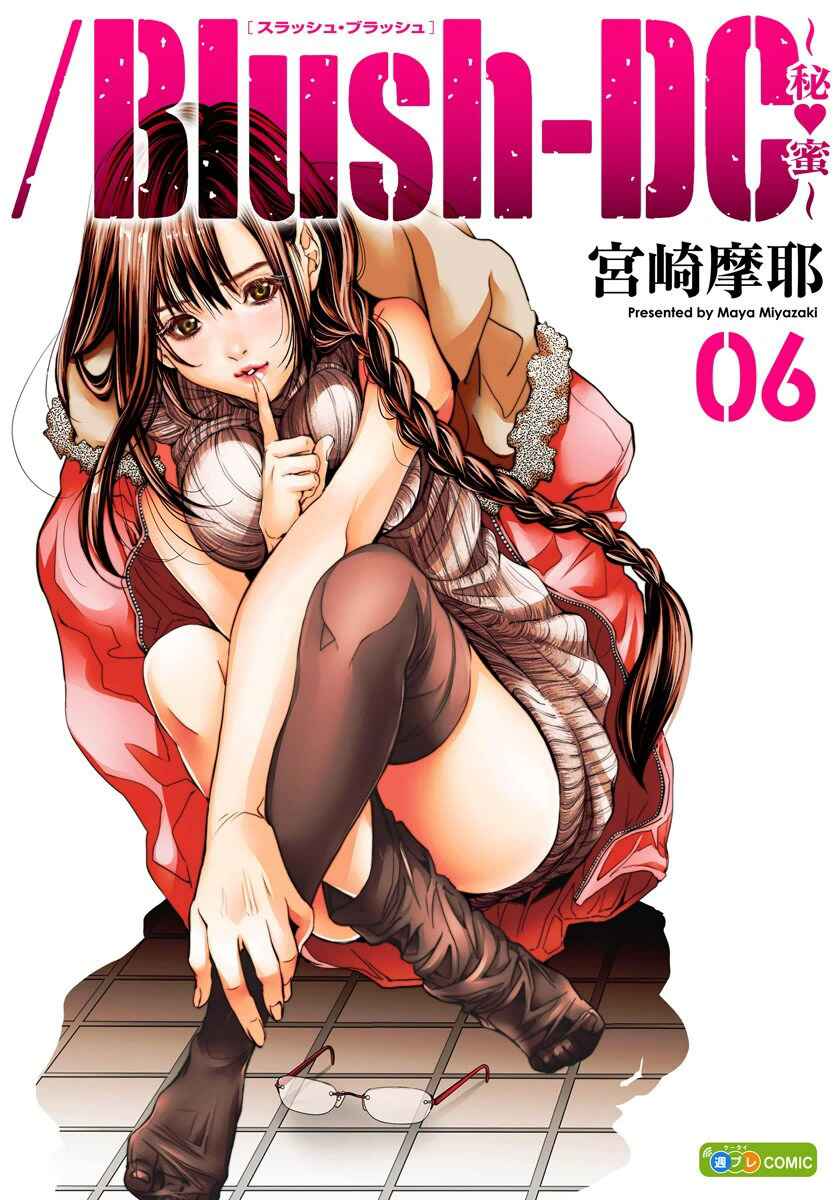 Page 1 Chapter 42 /Blush-DC ~Hi♥mitsu~