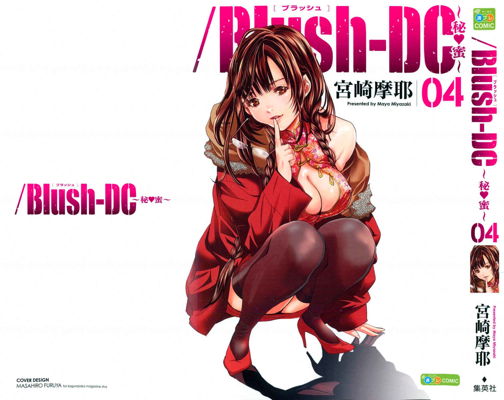 Page 1 Chapter 25 /Blush-DC ~Hi♥mitsu~