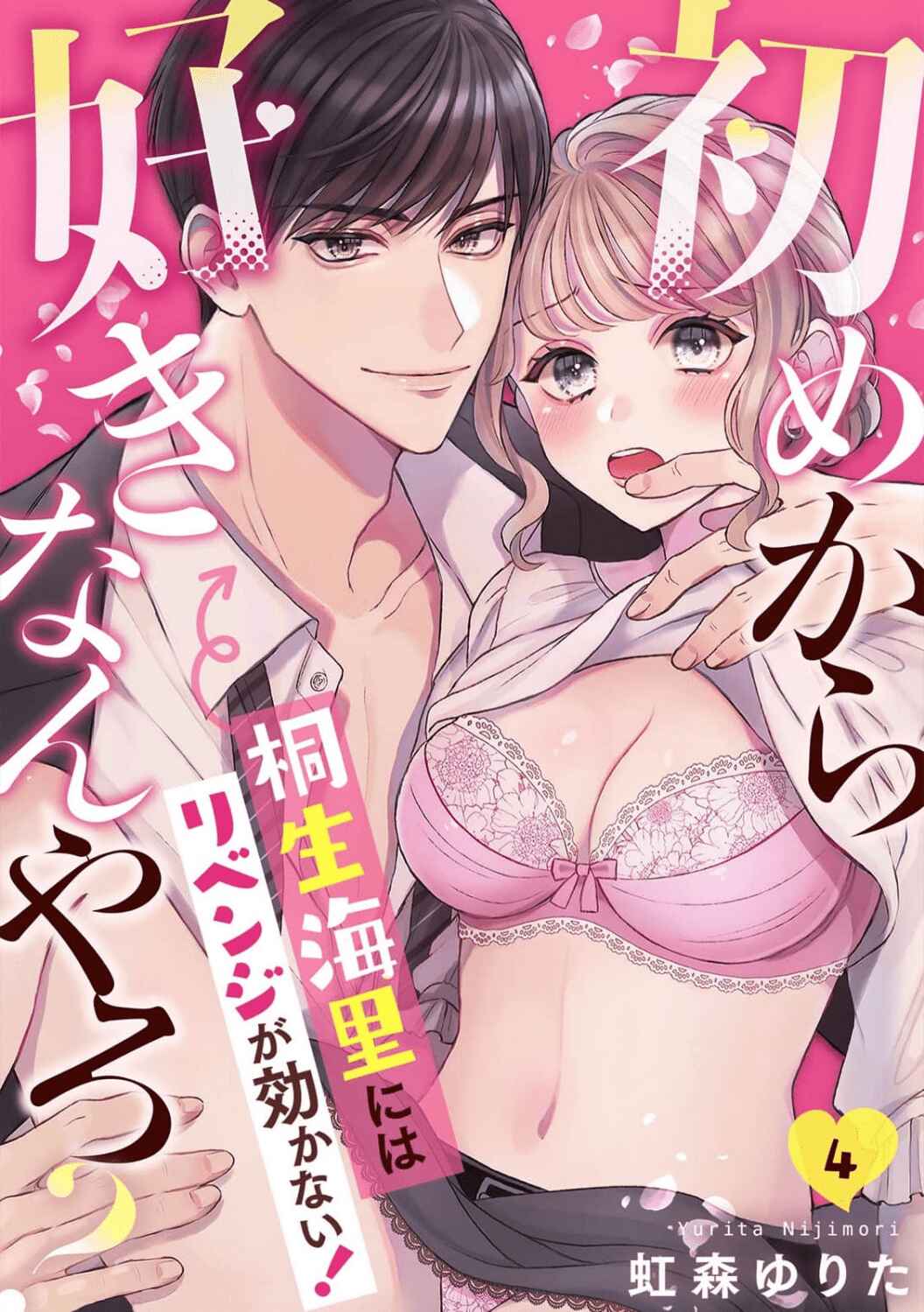 Page 4 Chapter 4 Hajime Kara Suki Nanyaro? Kiryu Kairi Niwa Revenge ga Kakanai!