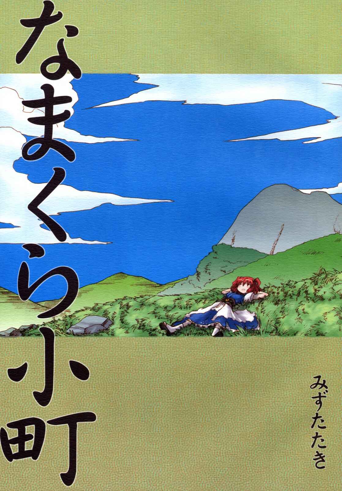 Page 1 Chapter Unknown_ed01 Touhou - Lazy Komachi (Doujinshi)