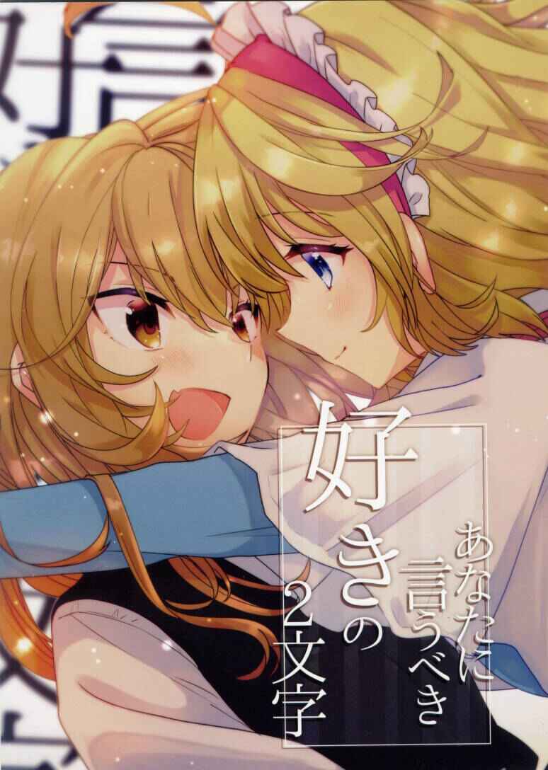 Page 1 Chapter Unknown_f2f4 Touhou - Anata ni Iubeki Suki no 2-moji (Doujinshi)