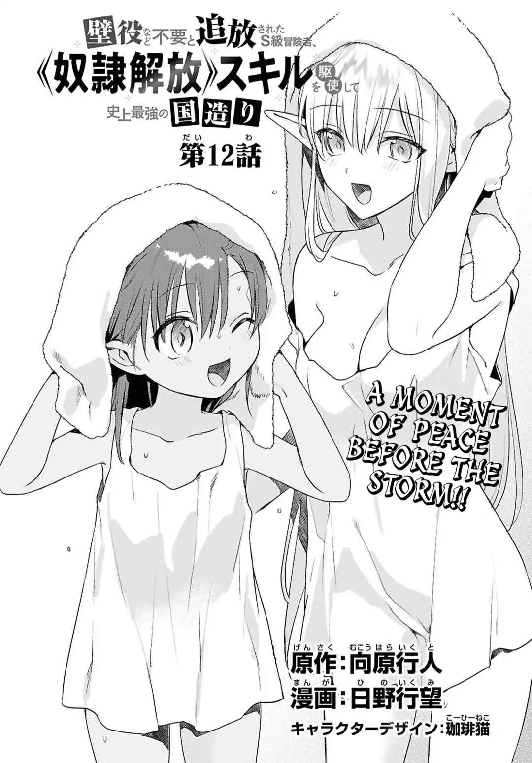 Page 2 Chapter 12 Kabeyaku Nado Fuyou to Tsuihousareta S-kyuu Boukensha, <Dorei Kaihou> Skill wo Kushi shite Shijou Saikyou no Kunizukuri