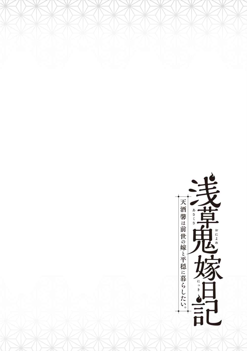 Page 1 Chapter 5 Asakusa Oniyome Nikki: Amazake Tenshu Kaoru wa Zensei no Yome to Heion ni Kurashitai