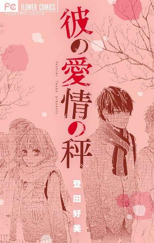 Page 2 Chapter 3 Kare no Aijou no Hakari