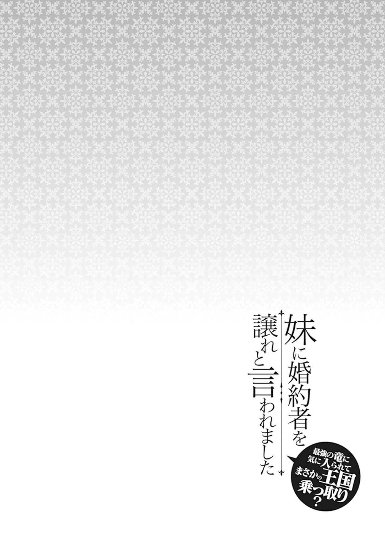 Page 10 Chapter 12.5 Imouto ni Konyakusha o Yuzure to Iwaremashita: Saikyou no Ryuu ni Kiniirarete Masaka no Oukoku Nottori?