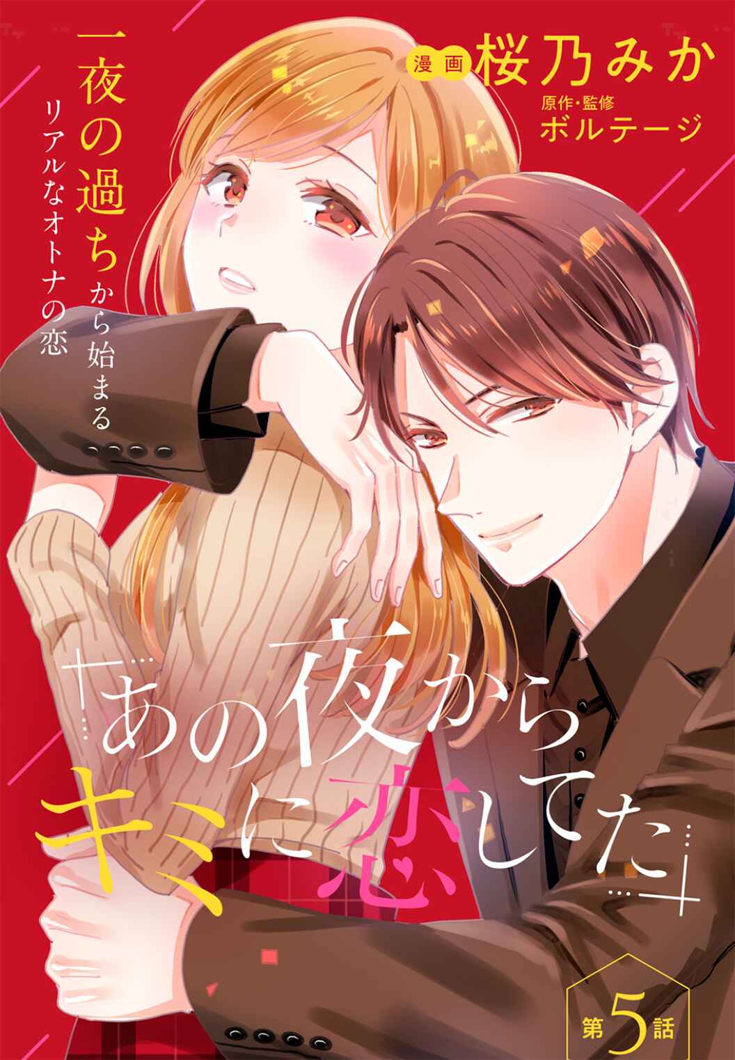 Page 3 Chapter 5 Ano Yoru Kara Kimi ni Koishiteta