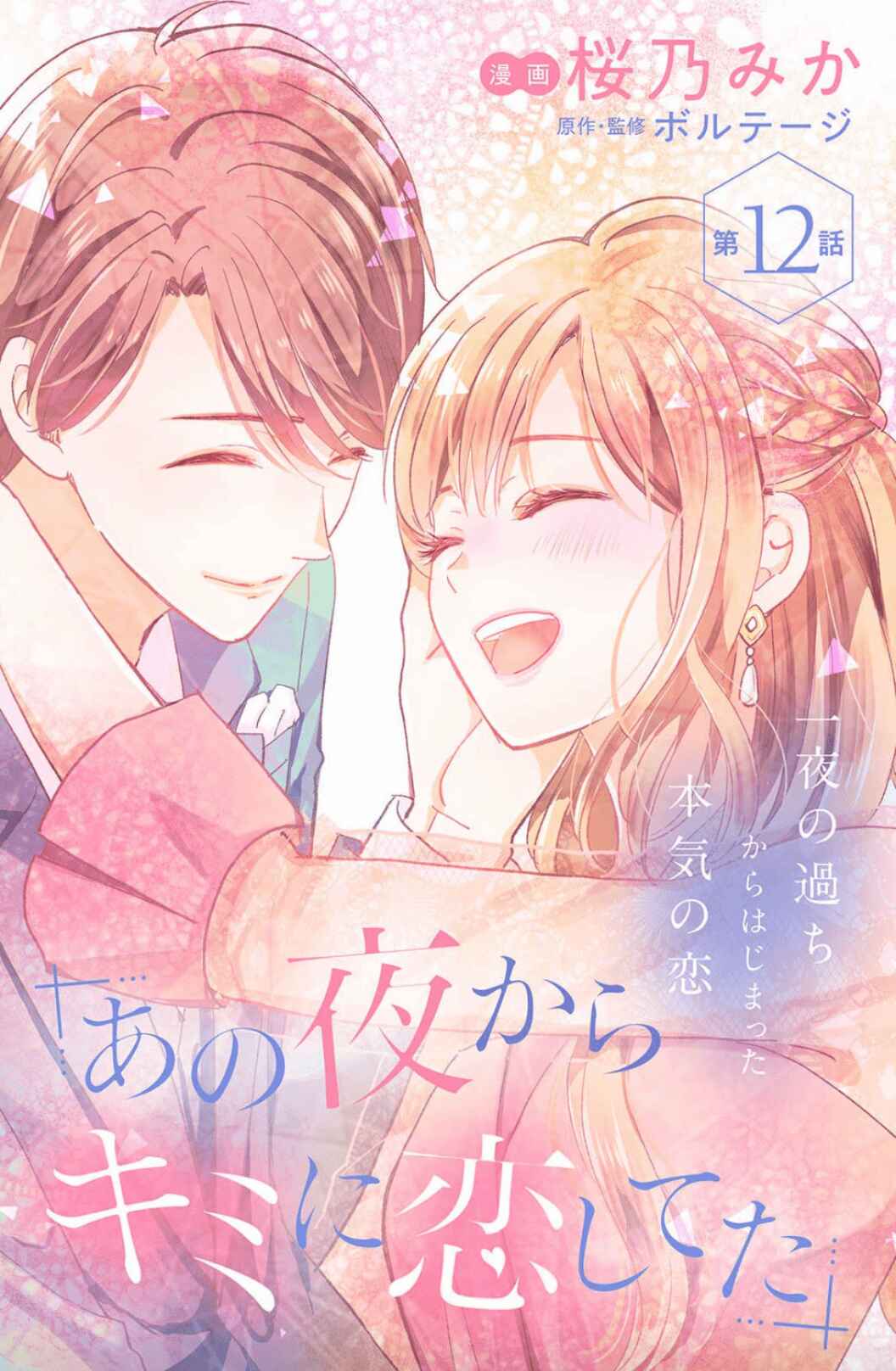 Page 3 Chapter 12 Ano Yoru Kara Kimi ni Koishiteta