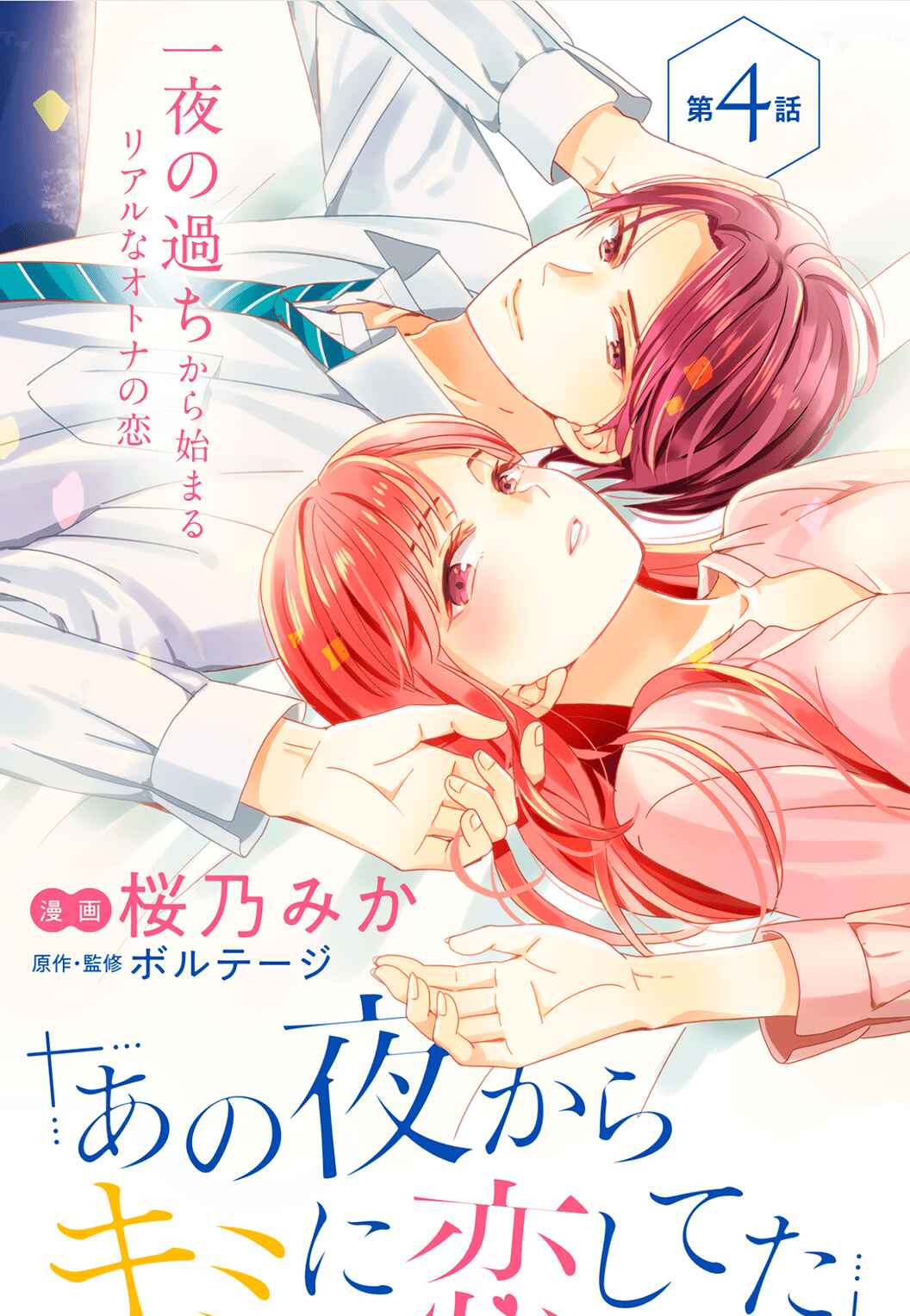 Page 3 Chapter 4 Ano Yoru Kara Kimi ni Koishiteta