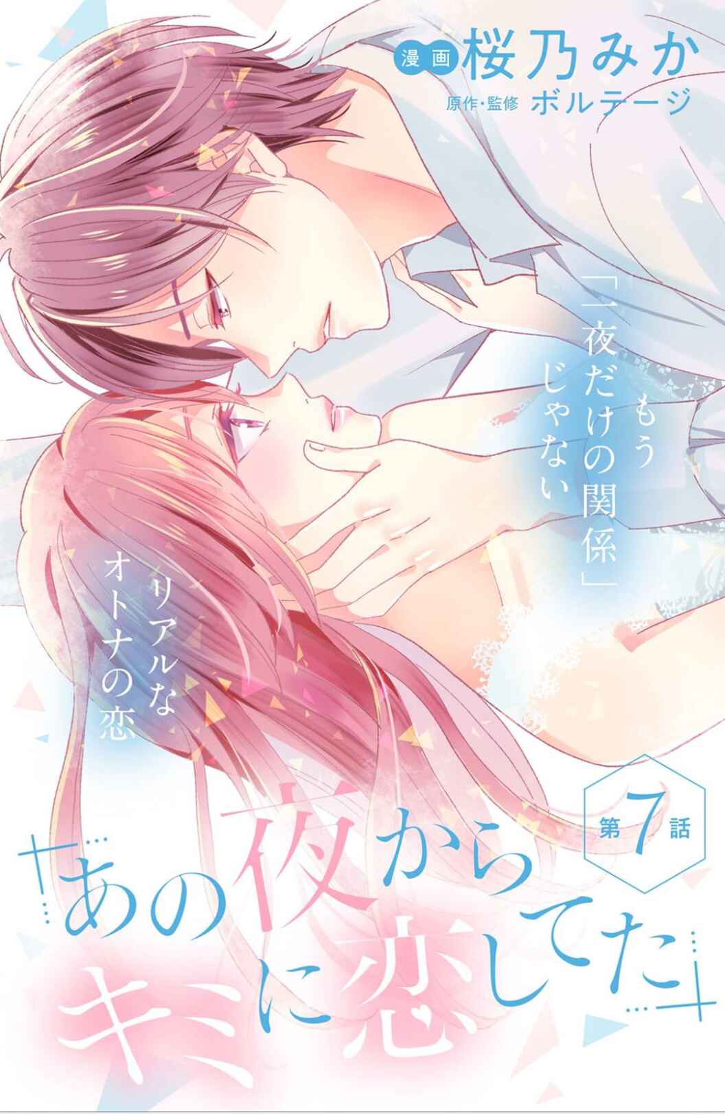 Page 3 Chapter 7 Ano Yoru Kara Kimi ni Koishiteta