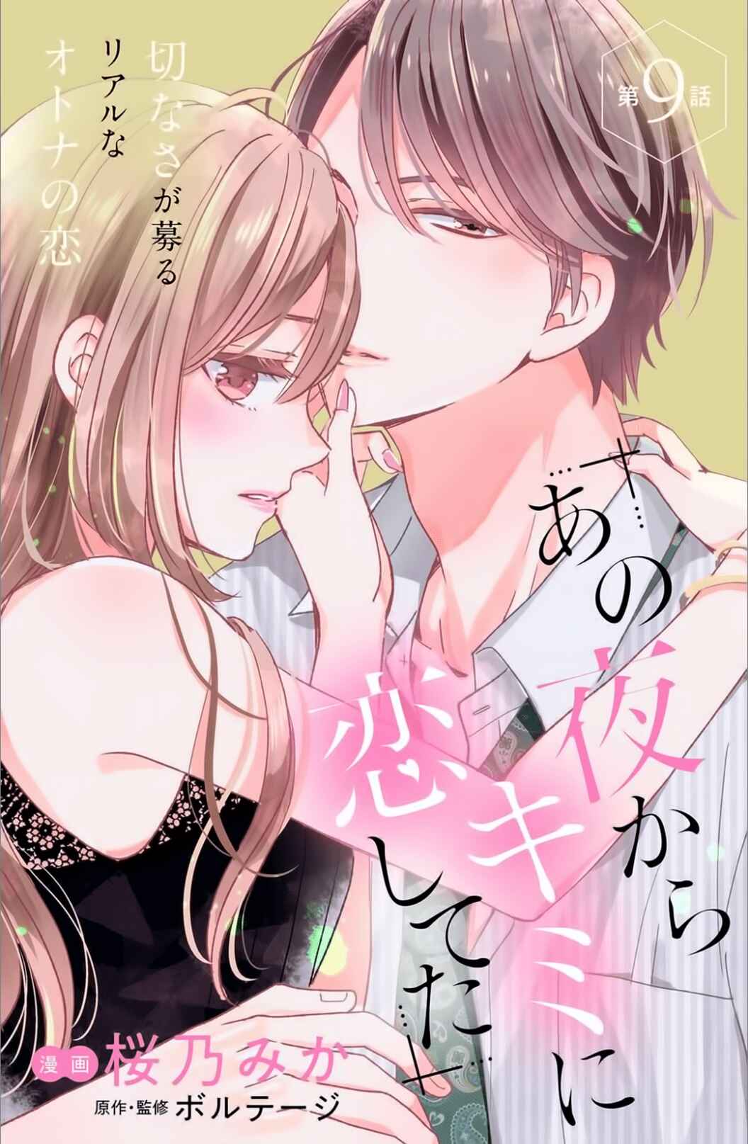 Page 3 Chapter 9 Ano Yoru Kara Kimi ni Koishiteta