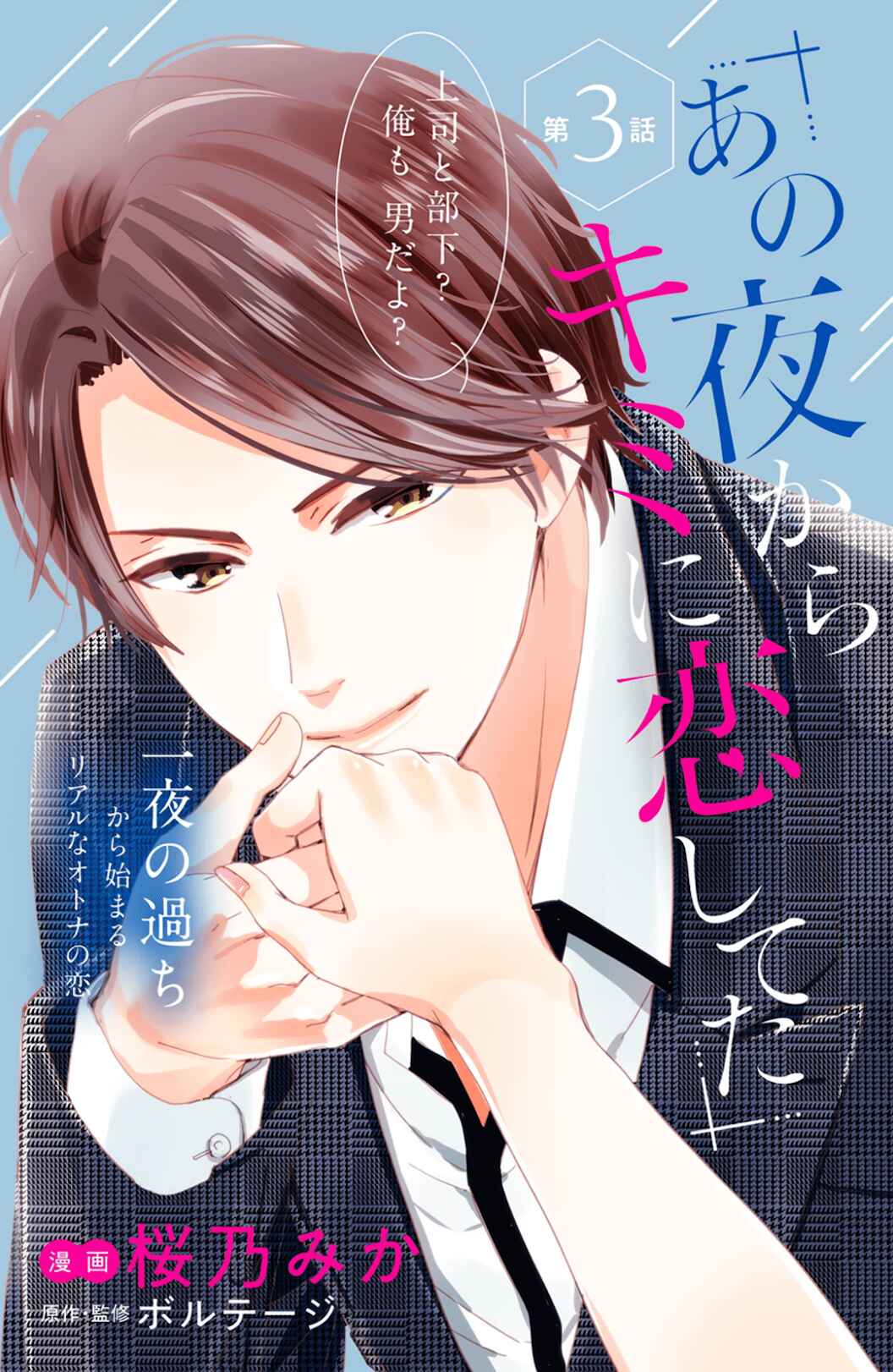 Page 2 Chapter 3 Ano Yoru Kara Kimi ni Koishiteta
