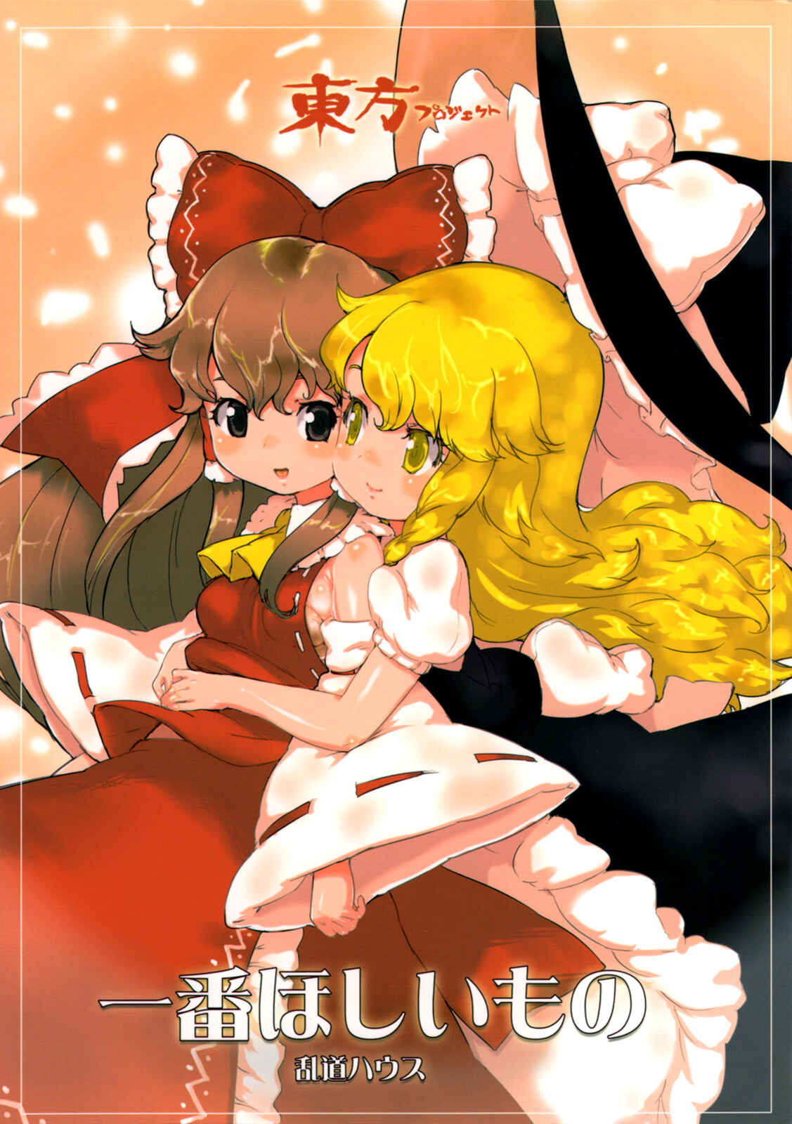 Page 1 Chapter Unknown_b20a Touhou - Ichiban Hoshii Mono (Doujinshi)