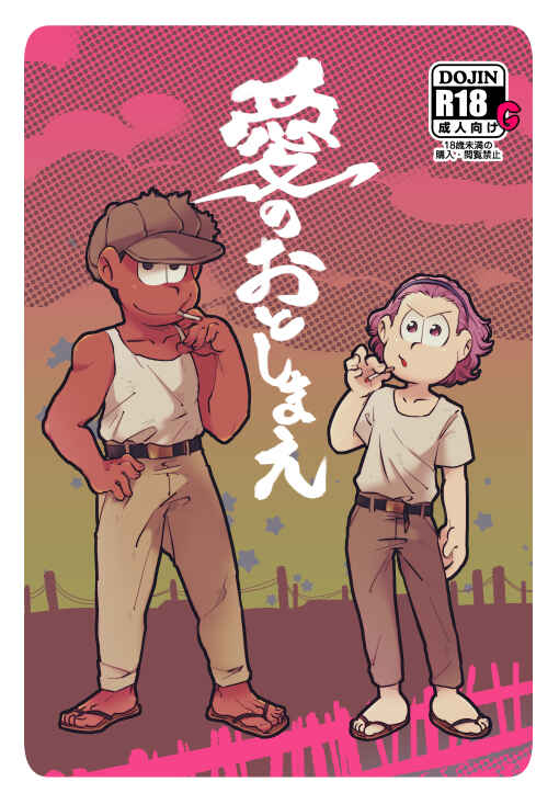 Page 1 Chapter Unknown_12cb Osomatsu-san – Ai no otoshimae (Doujinshi)