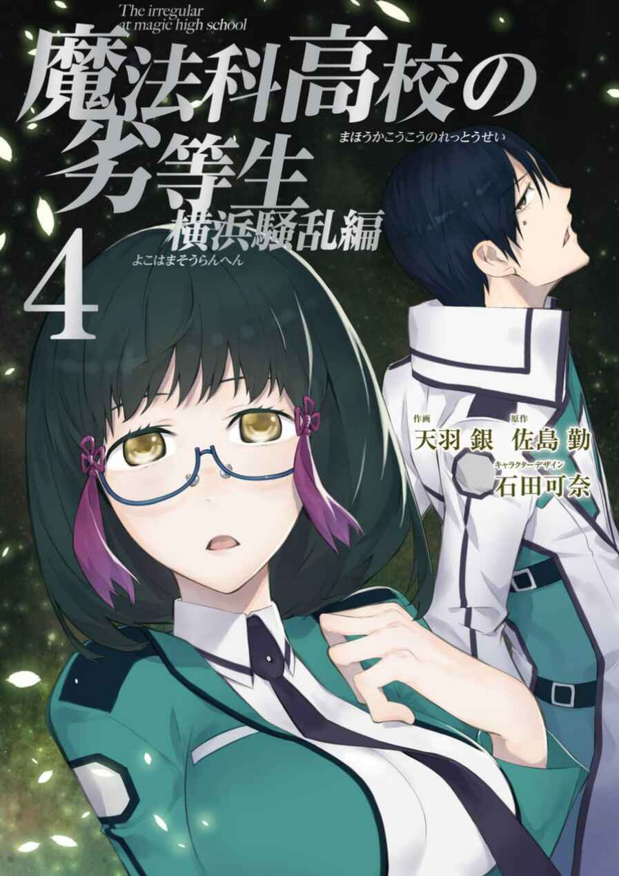 Page 1 Chapter 15 Mahouka Koukou no Rettousei - Yokohama Souran-hen