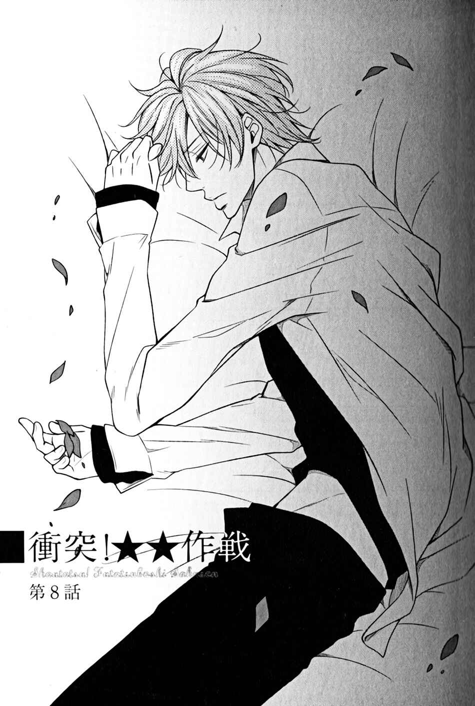 Page 3 Chapter 8 Shoutotsu! Futatsuboshi Sakusen