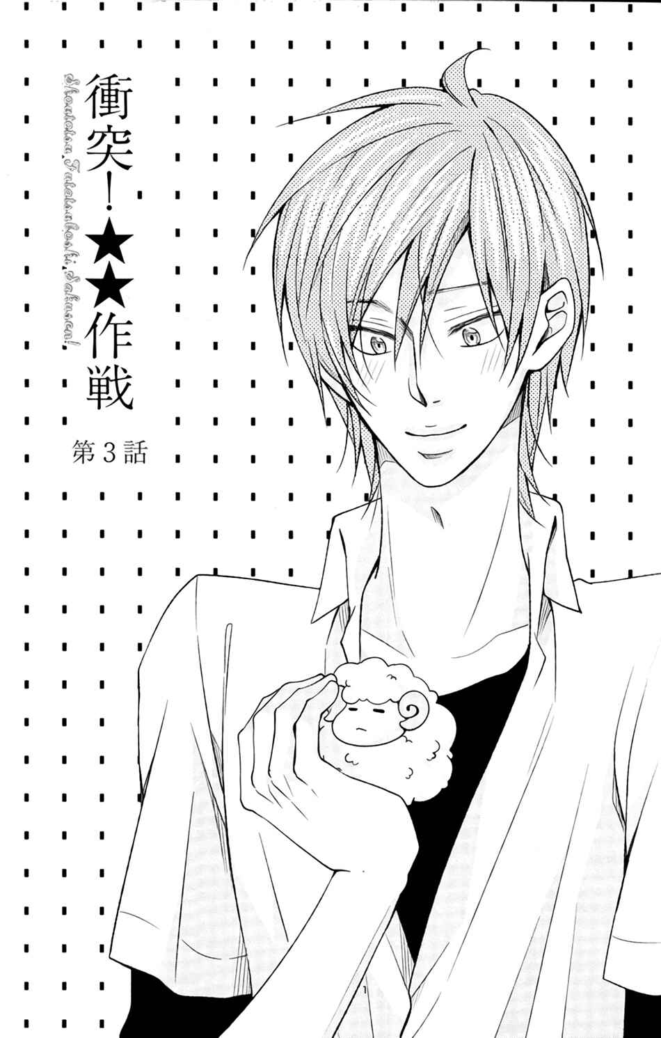 Page 3 Chapter 3 Shoutotsu! Futatsuboshi Sakusen
