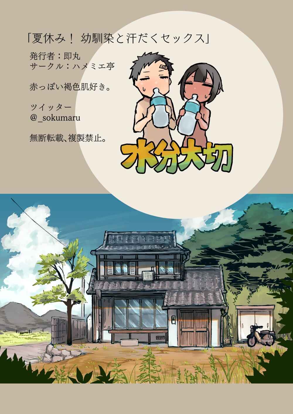 Page 32 Chapter Unknown_1b92 Natsuyasumi! Osananajimi to Asedaku Sex