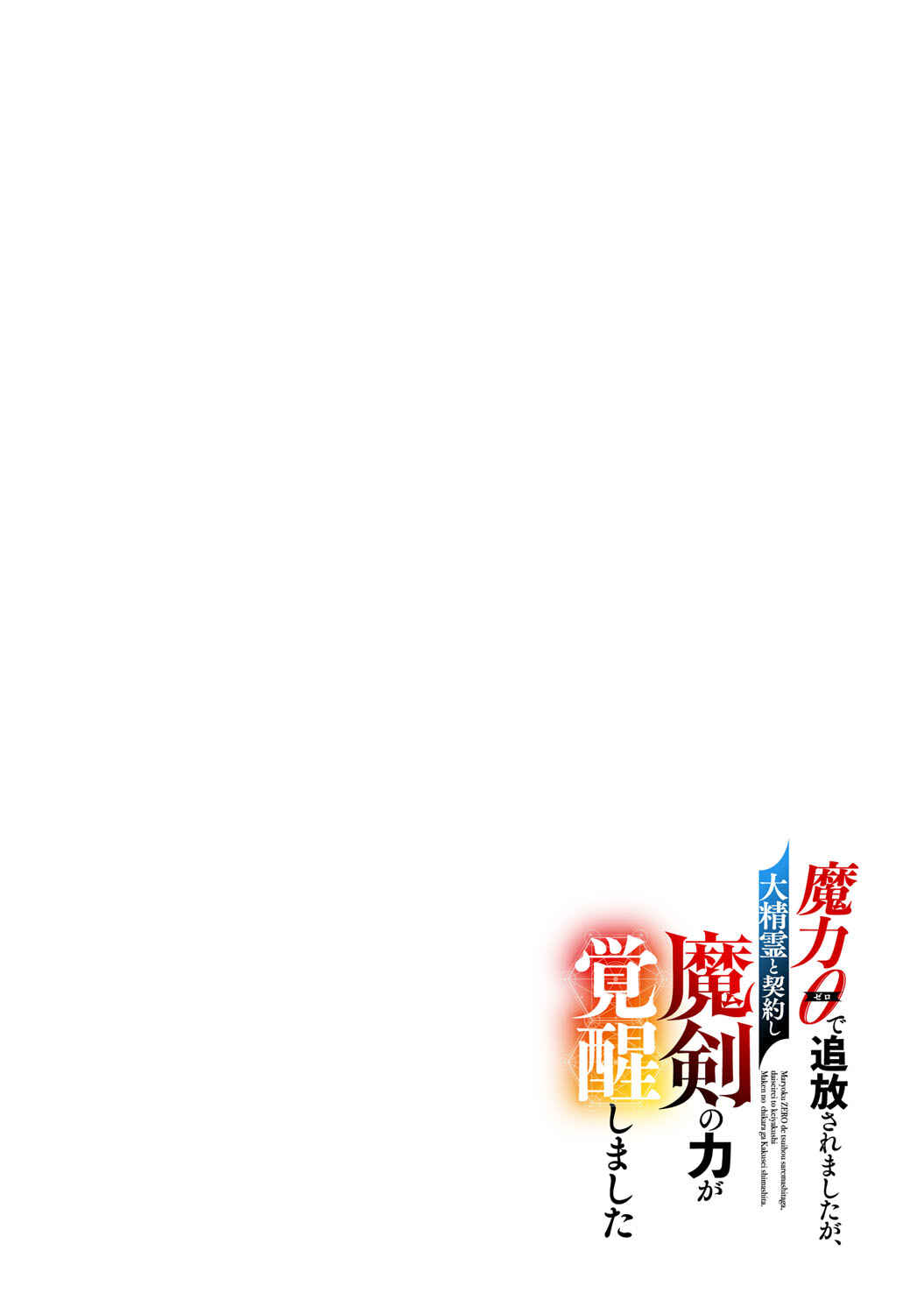 Page 2 Chapter 2 Maryoku 0 de Tsuihousaremashita ga, Daiseirei to Keiyakushi Maken no Chikara ga Kakuseishimashita