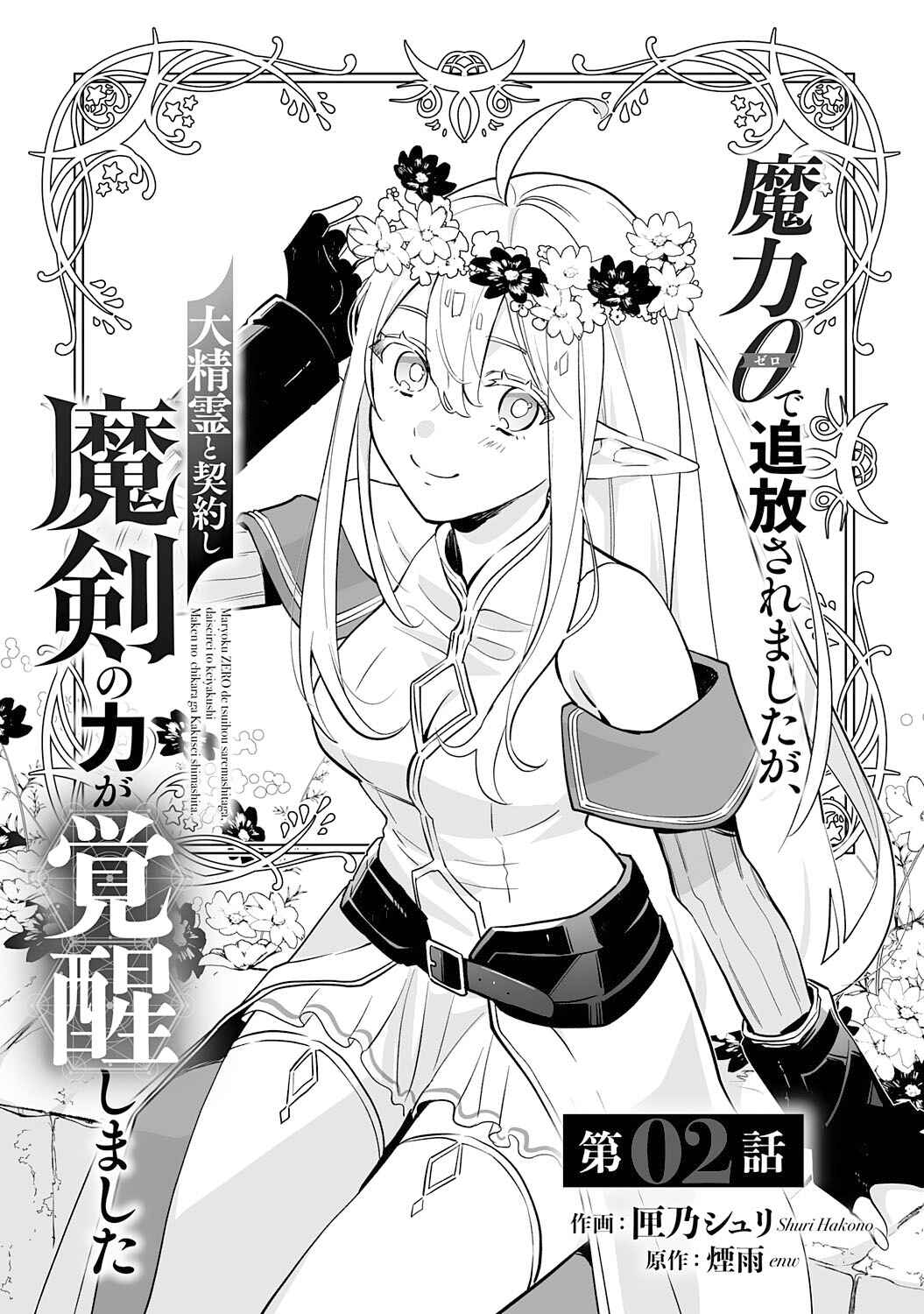 Page 3 Chapter 2 Maryoku 0 de Tsuihousaremashita ga, Daiseirei to Keiyakushi Maken no Chikara ga Kakuseishimashita