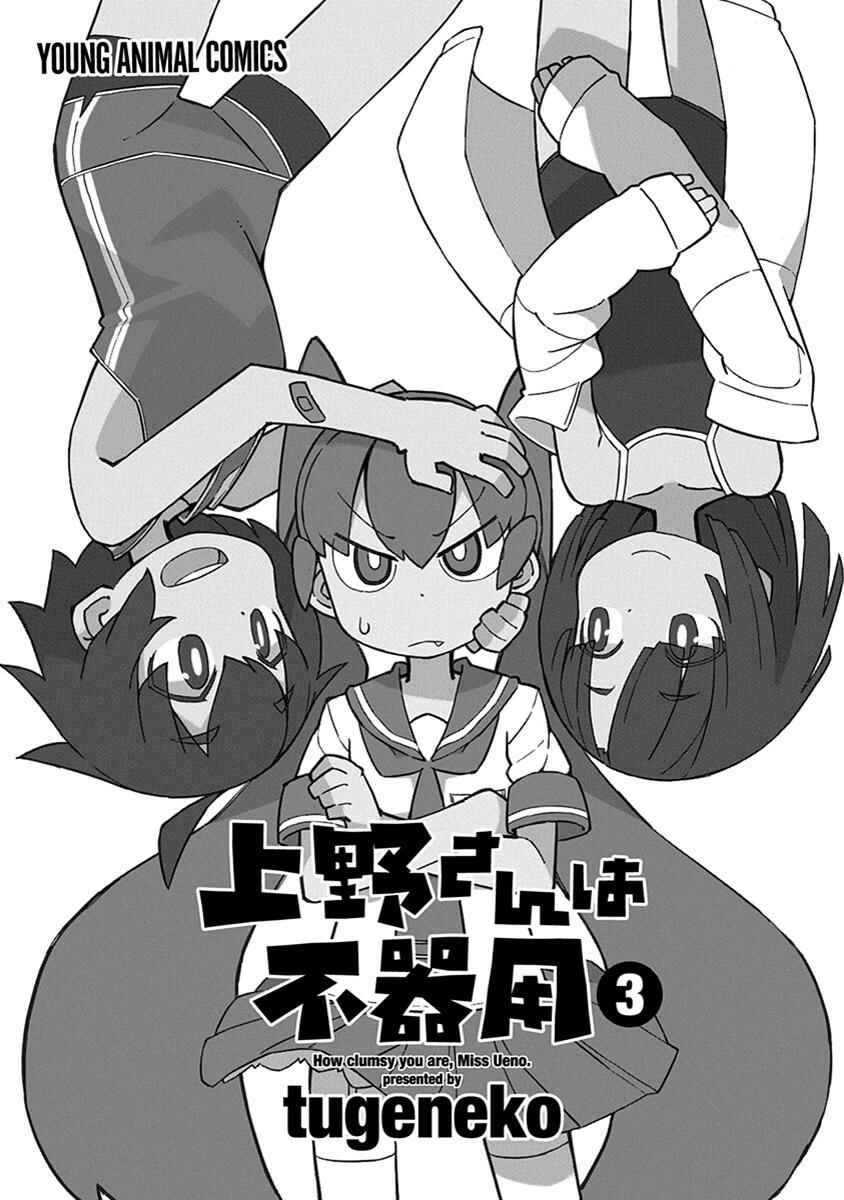 Page 3 Chapter 21 Ueno-san wa Bukiyou