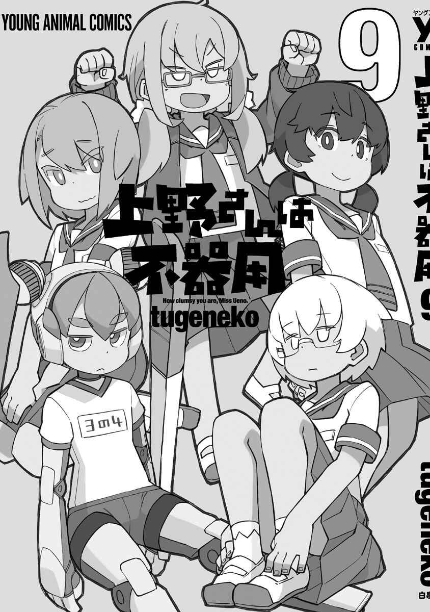 Page 15 Chapter 91 Ueno-san wa Bukiyou