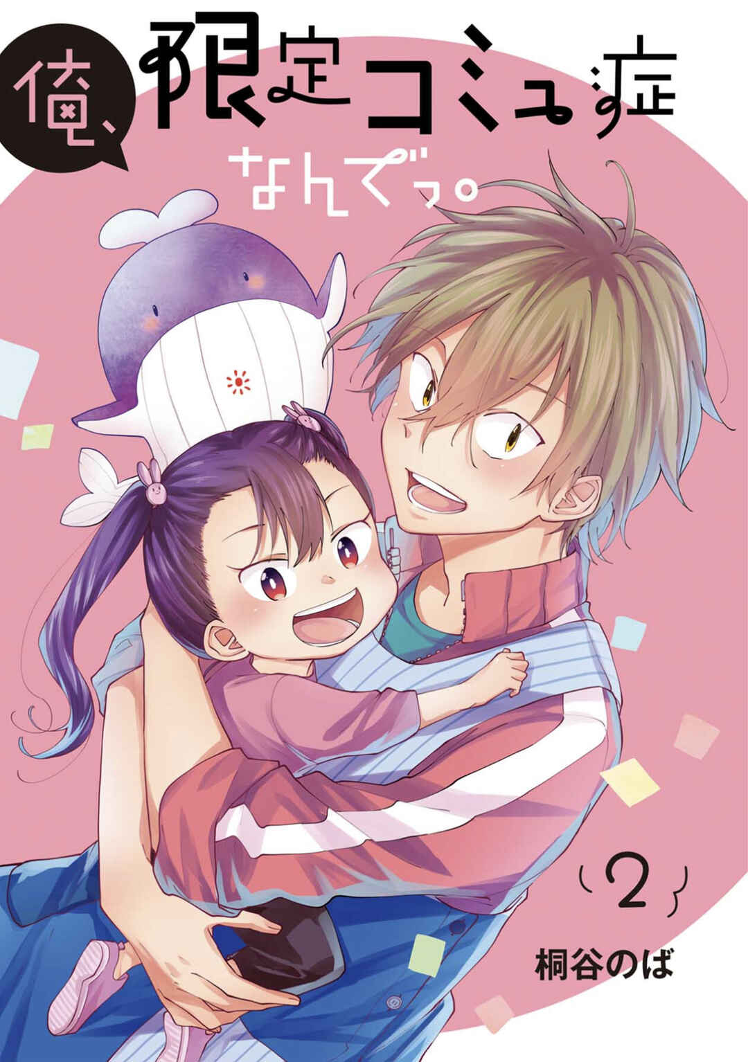 Page 2 Chapter 8 Ore, Gentei Commusho Nande
