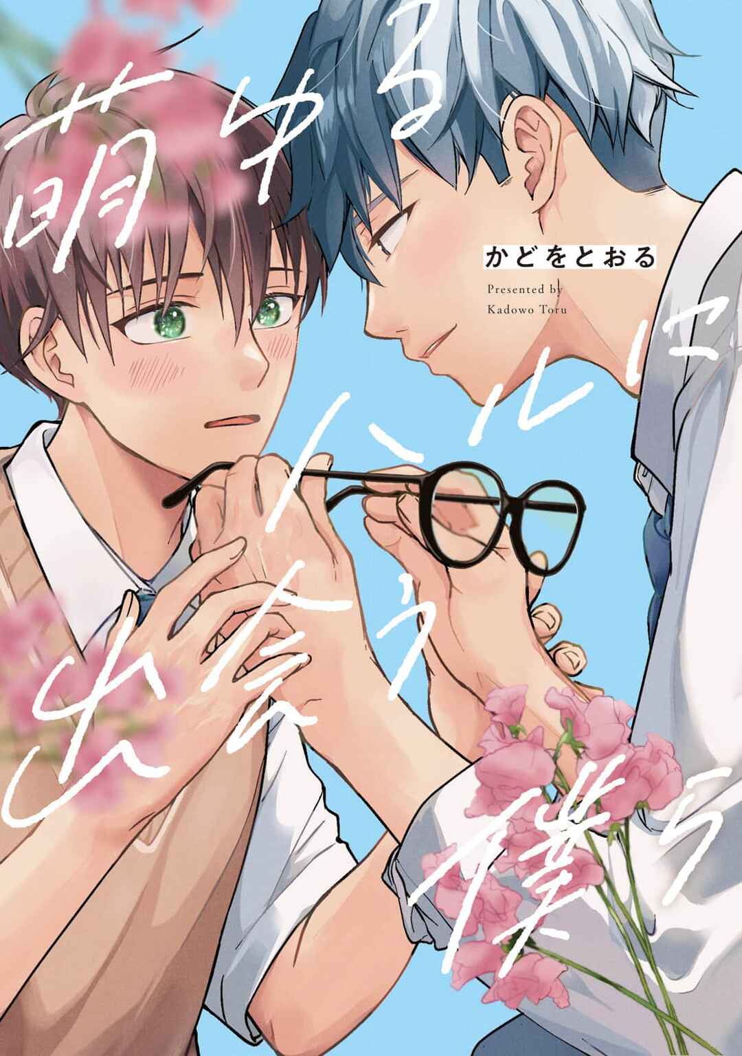 Page 1 Chapter 4 Moyuru Haru ni Deiau Bokura