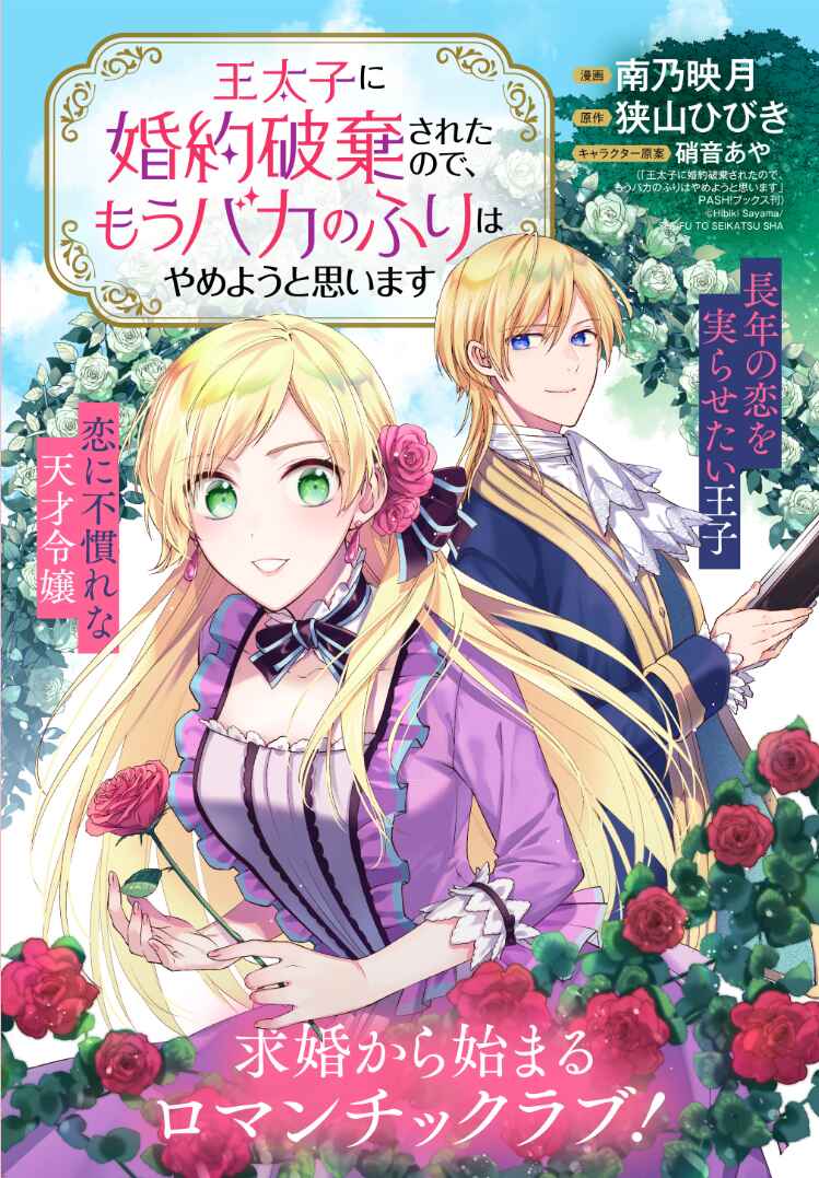 Page 1 Chapter 1 Outaishi ni Konyaku Haki Saretanode, Mou Baka no Furi wa Yameyou to Omoimasu