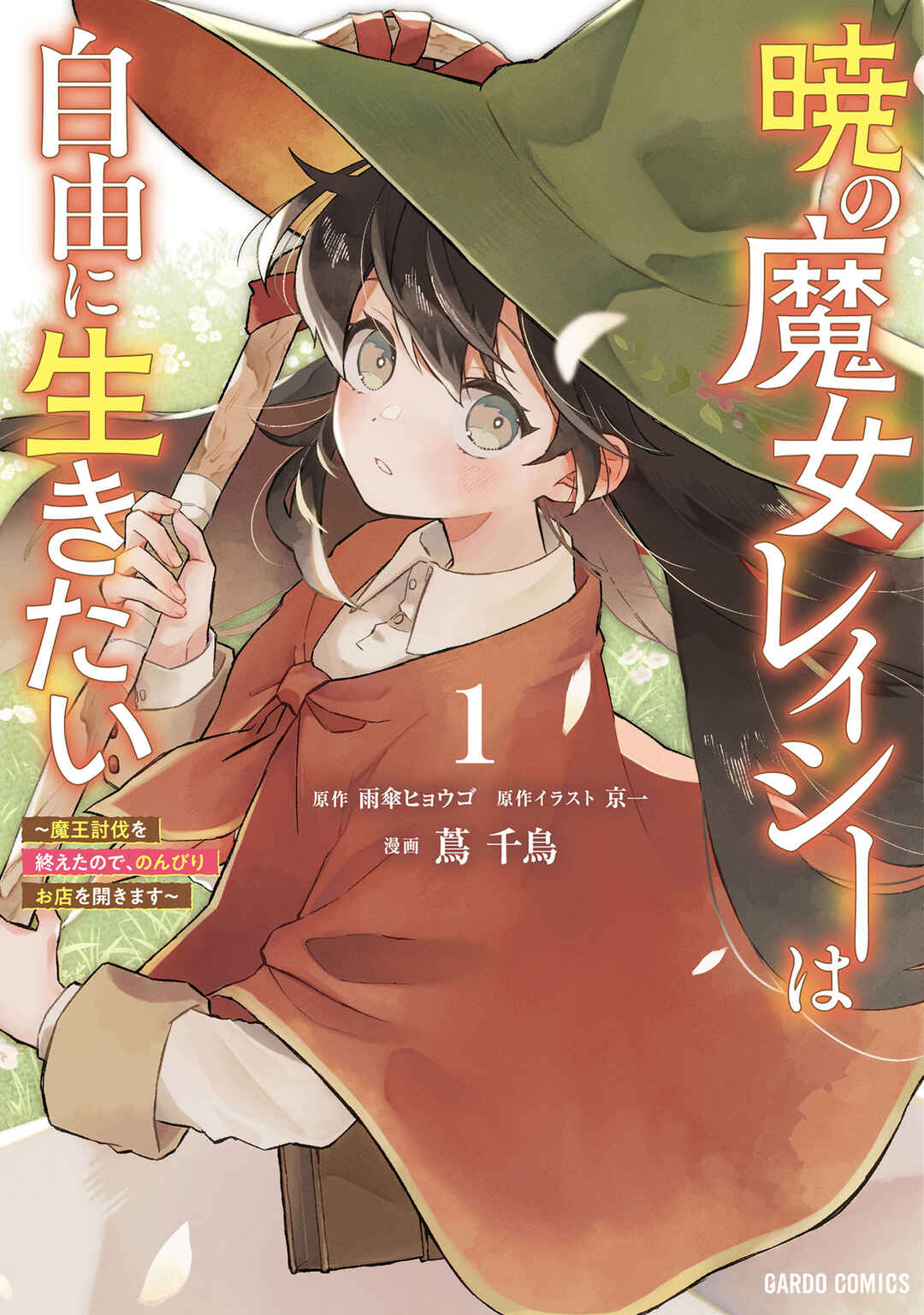 Page 1 Chapter 2 Akatsuki no Majo Reishii wa Jiyuu ni Ikitai