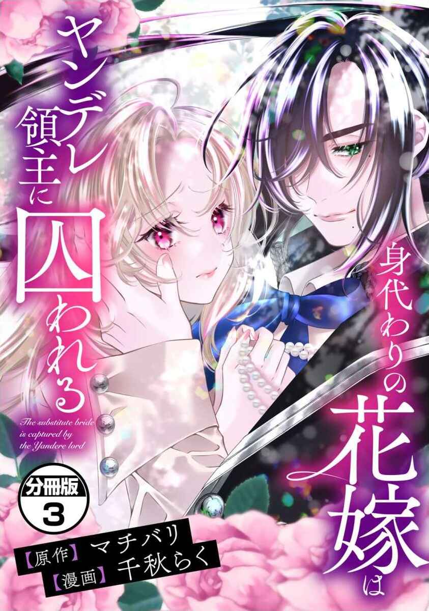Page 1 Chapter 3 Migawari no Hanayome wa Yandere Ryoushu ni Torawareru