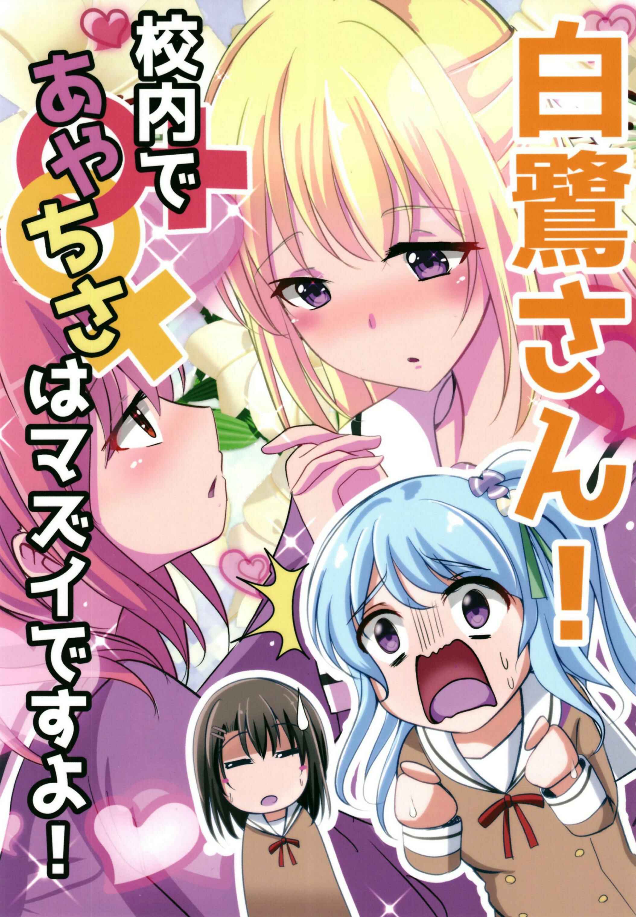 Page 1 Chapter Unknown_0e9a Bang Dream! - Shirasagi-san! No AyaChisa in the corridors! (Doujinshi)