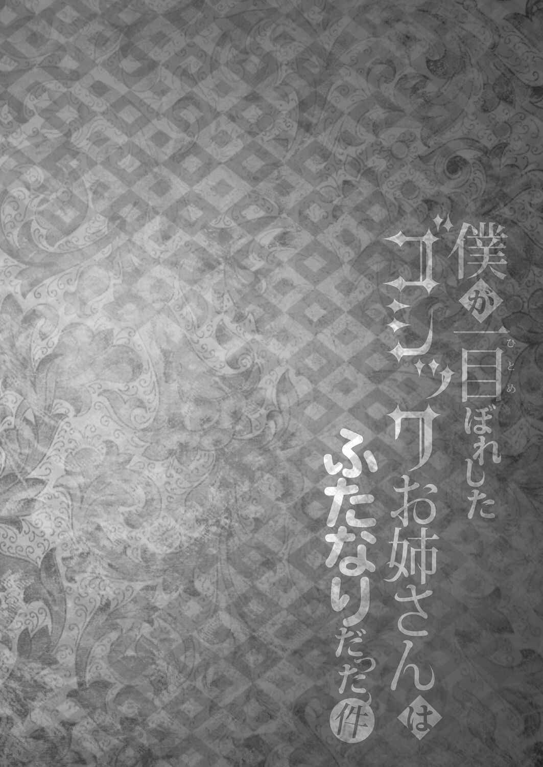 Page 3 Chapter 1 Boku ga Hitomebore Shita Gothic Onee-san wa Futanari datta Ken