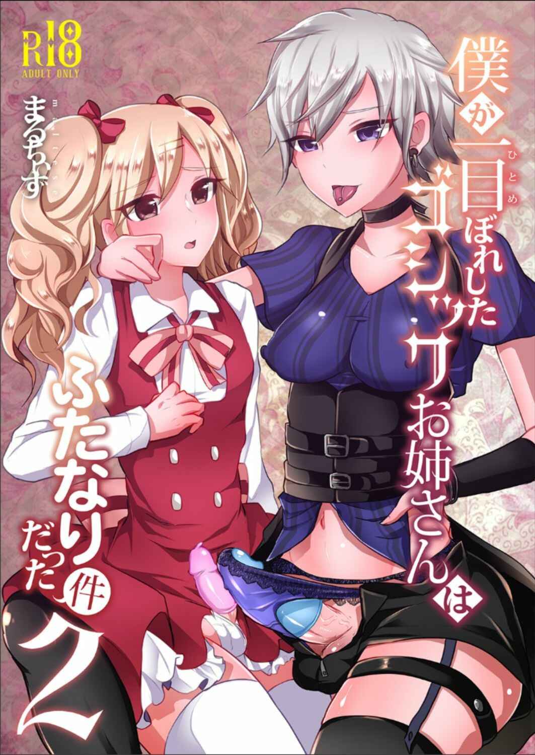 Page 1 Chapter 2 Boku ga Hitomebore Shita Gothic Onee-san wa Futanari datta Ken