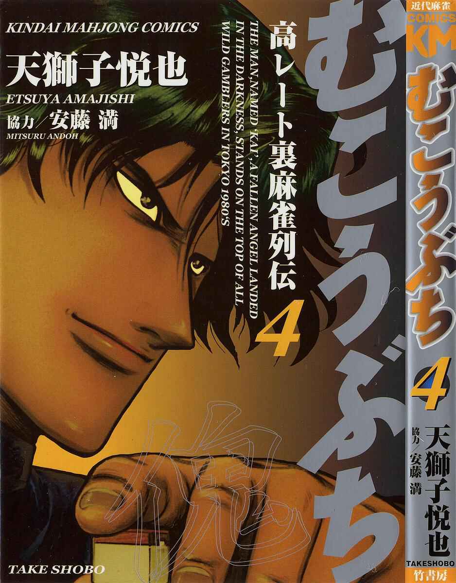 Page 1 Chapter 25 Mukoubuchi: The High-Stakes Underground Mahjong Series