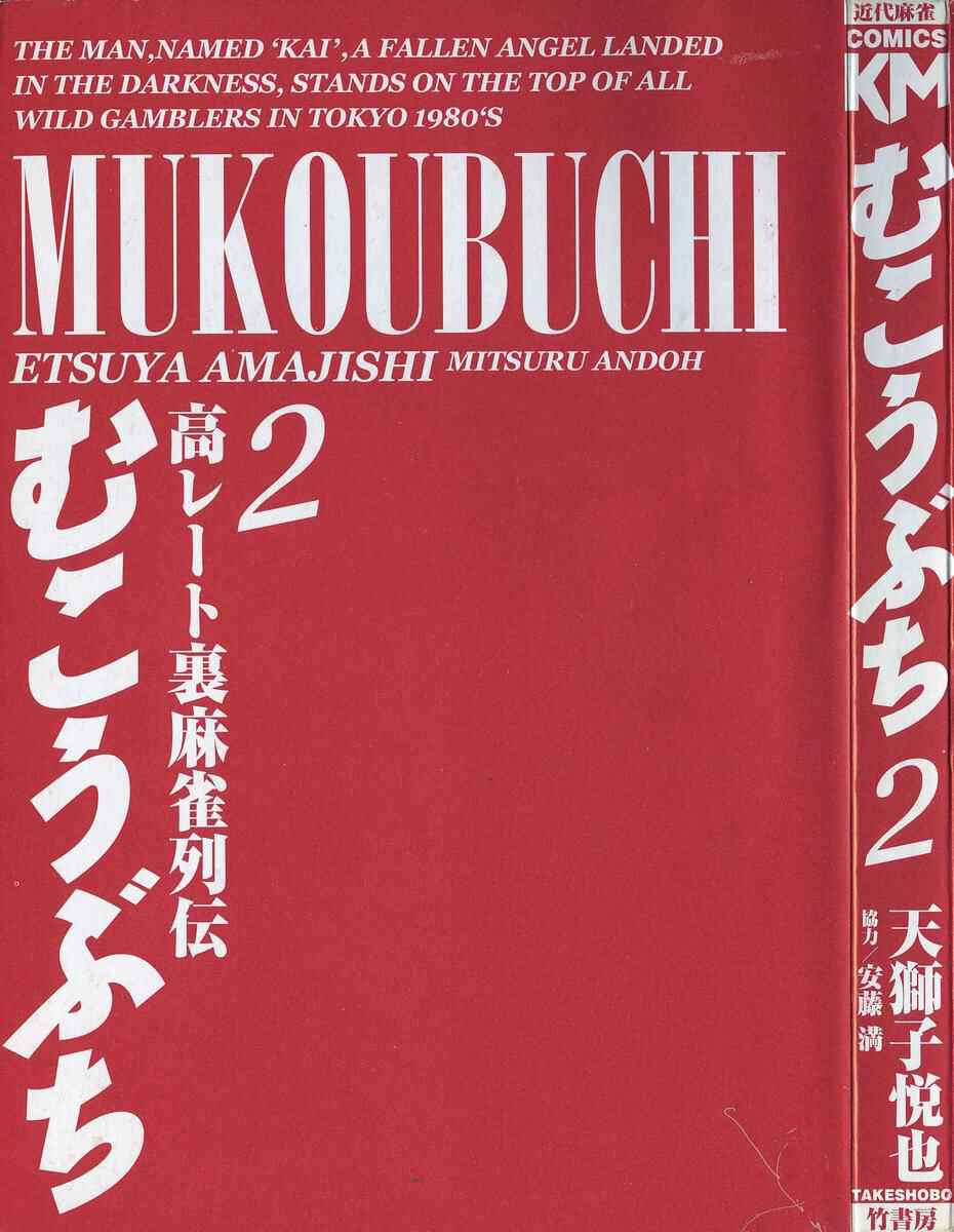 Page 5 Chapter 9 Mukoubuchi: The High-Stakes Underground Mahjong Series