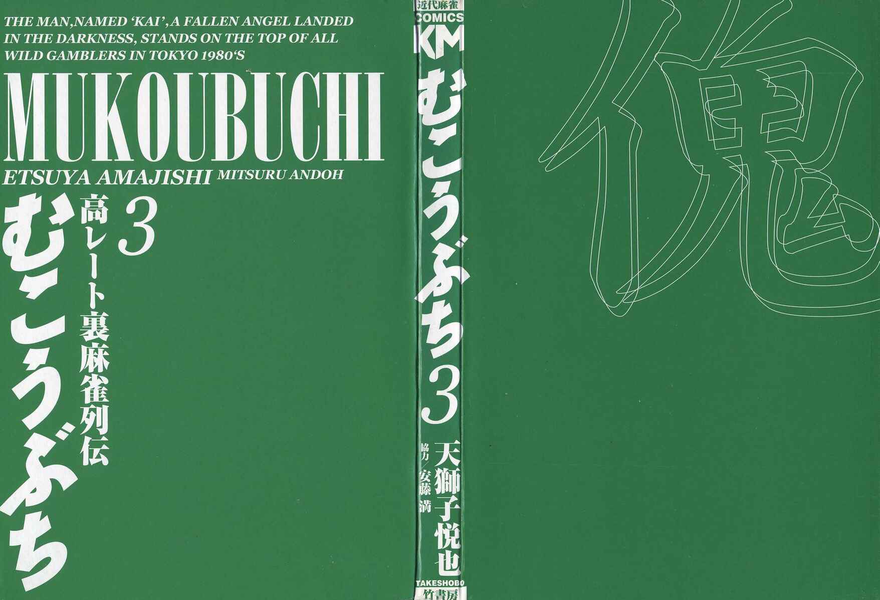 Page 2 Chapter 17 Mukoubuchi: The High-Stakes Underground Mahjong Series