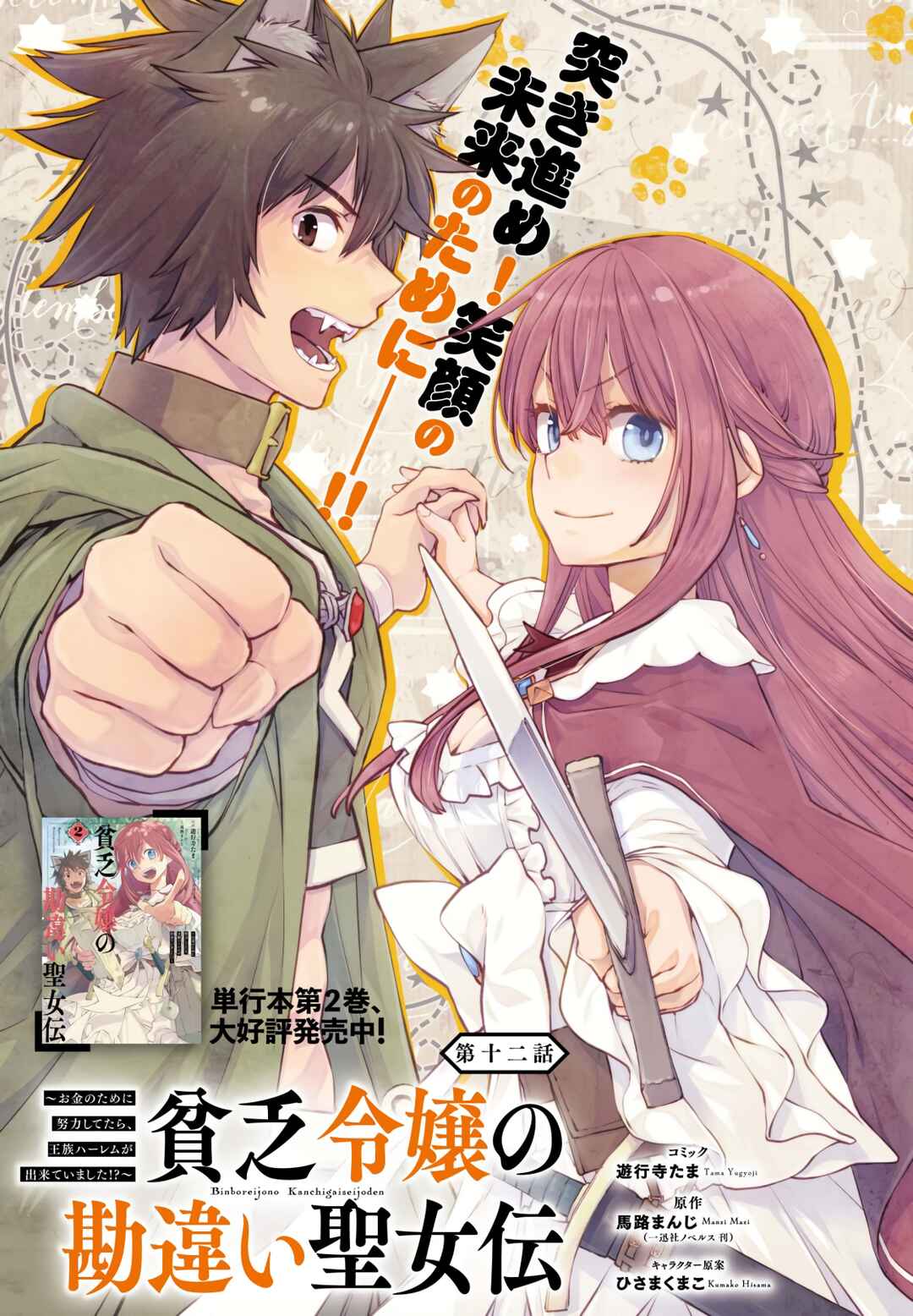 Page 2 Chapter 12 Binbou Reijou no Kanchigai Seijo-den ~Okane no Tame ni Doryoku Shitetara, Oozoku Harem ga Dekite Imashita!?~