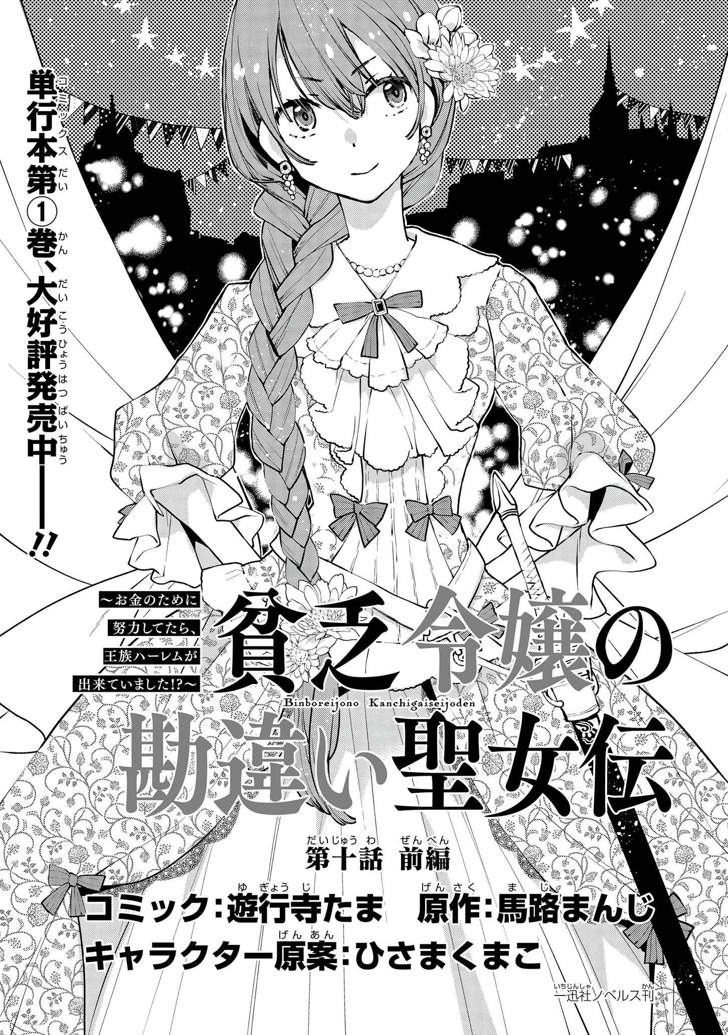 Page 2 Chapter 10.1 Binbou Reijou no Kanchigai Seijo-den ~Okane no Tame ni Doryoku Shitetara, Oozoku Harem ga Dekite Imashita!?~