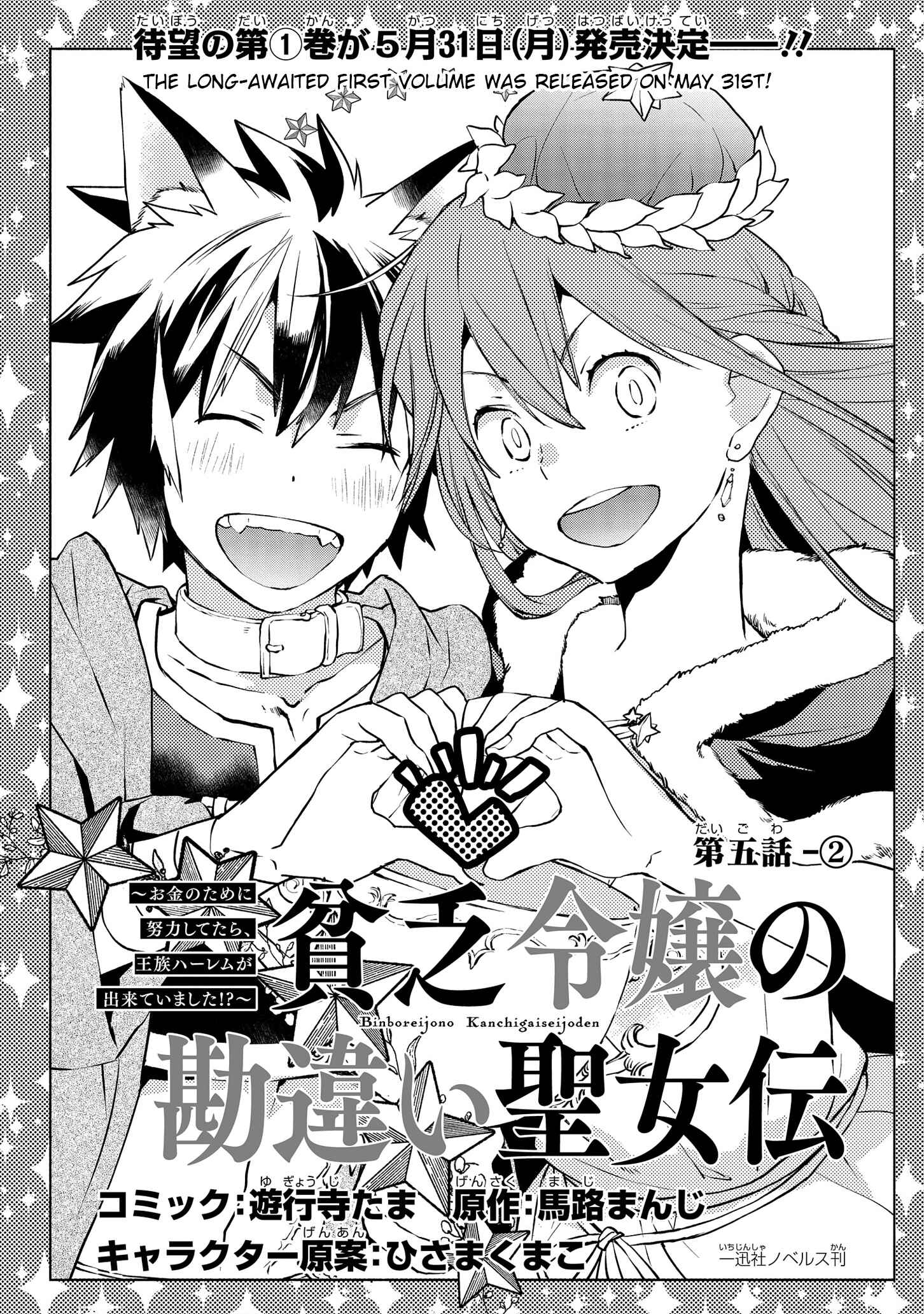 Page 2 Chapter 5.2 Binbou Reijou no Kanchigai Seijo-den ~Okane no Tame ni Doryoku Shitetara, Oozoku Harem ga Dekite Imashita!?~