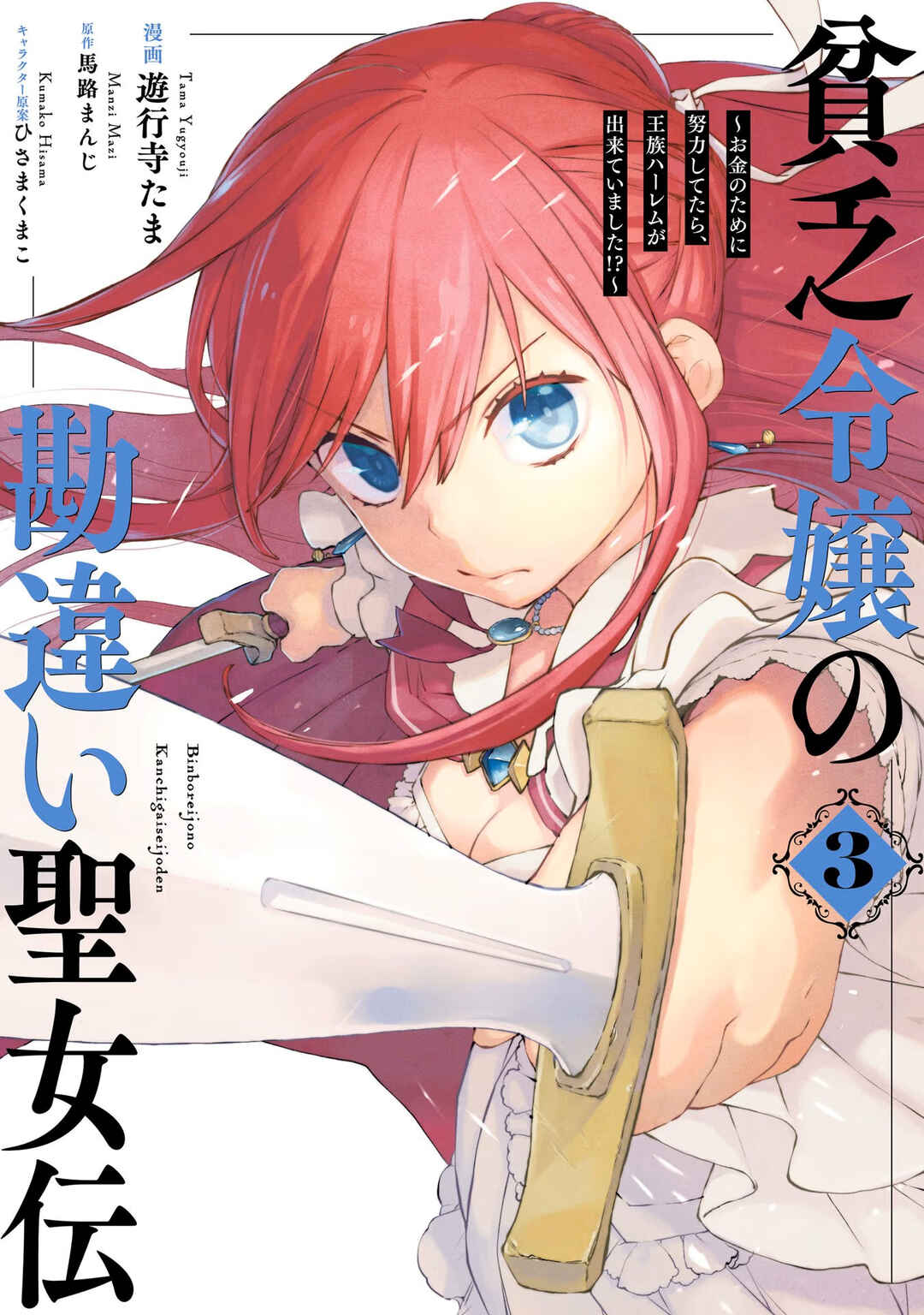Page 6 Chapter 20.1 Binbou Reijou no Kanchigai Seijo-den ~Okane no Tame ni Doryoku Shitetara, Oozoku Harem ga Dekite Imashita!?~