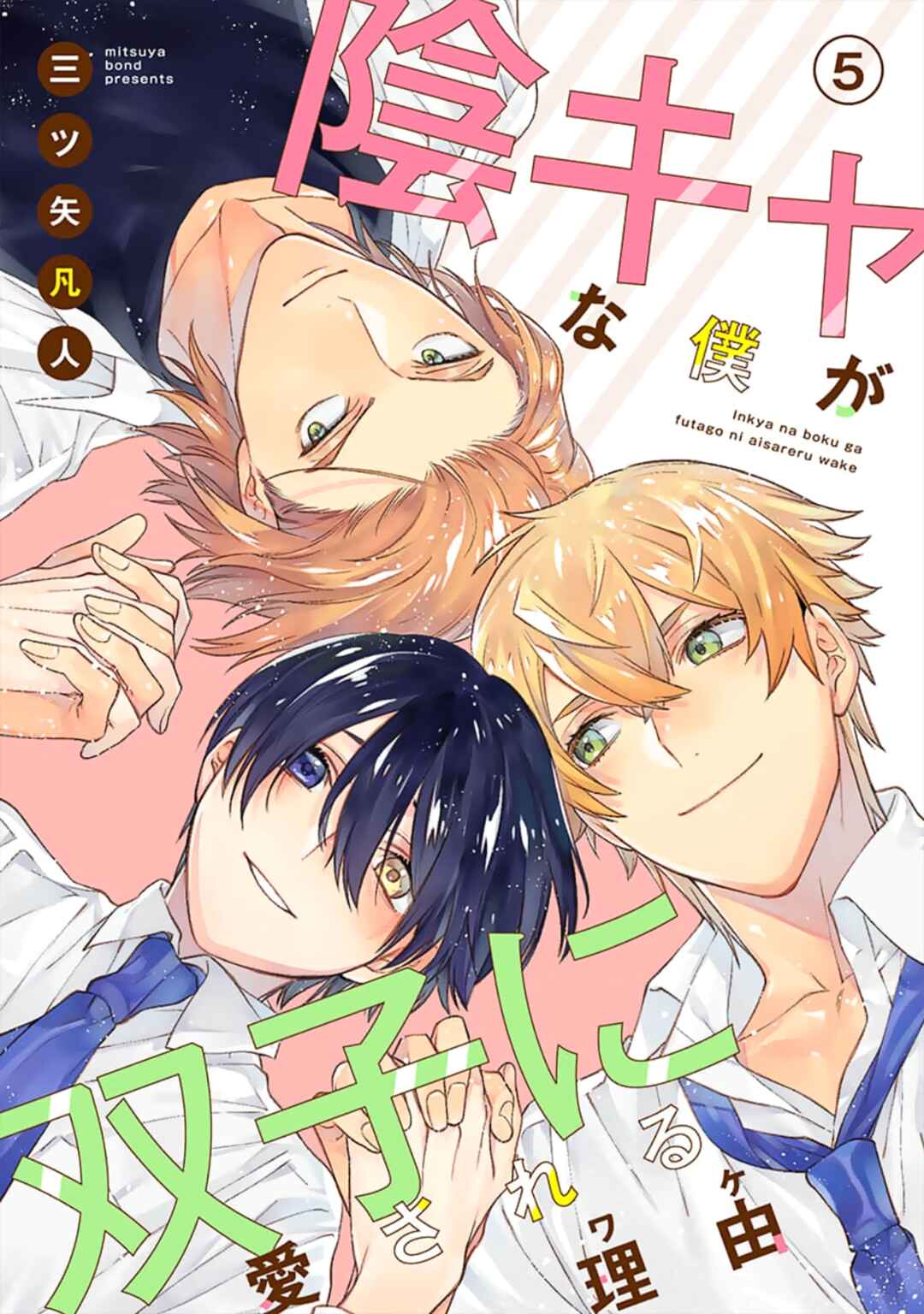 Page 2 Chapter 5 Inkya na Boku ga Futago ni Aisareru Wake