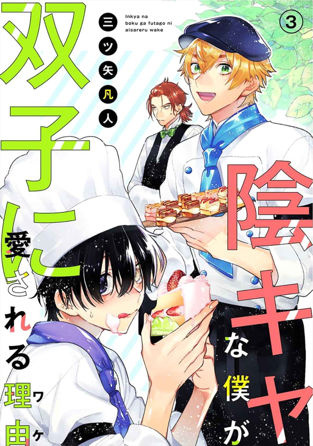 Page 2 Chapter 3 Inkya na Boku ga Futago ni Aisareru Wake