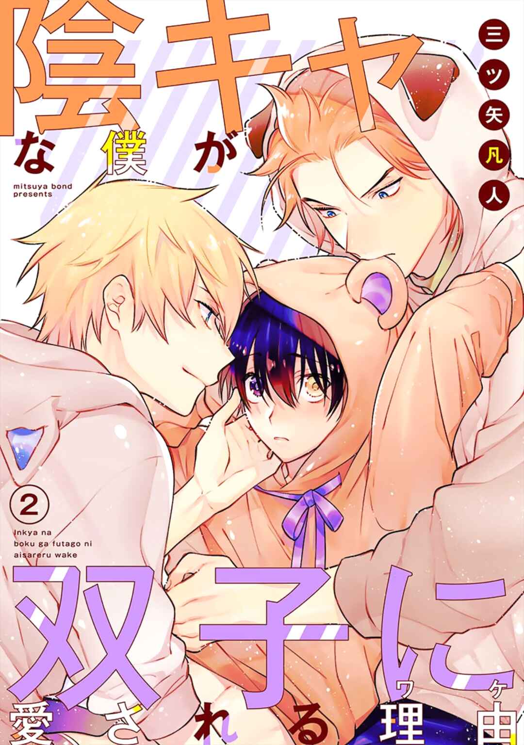 Page 2 Chapter 2 Inkya na Boku ga Futago ni Aisareru Wake
