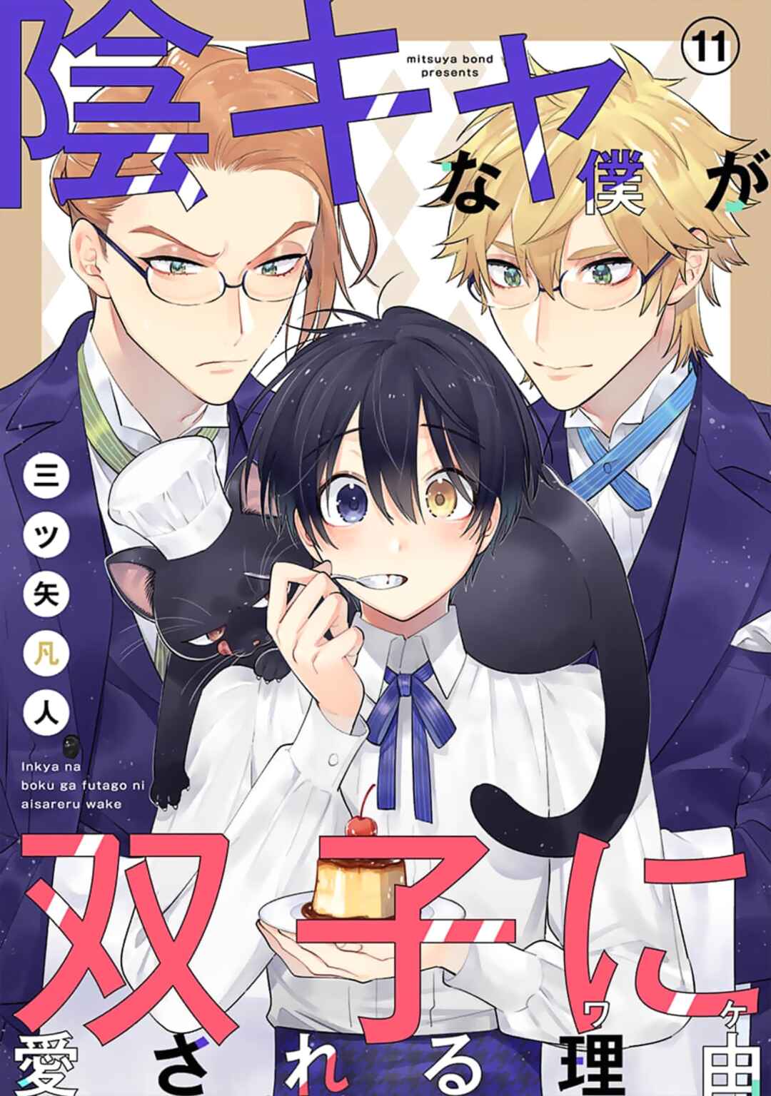 Page 2 Chapter 11 Inkya na Boku ga Futago ni Aisareru Wake