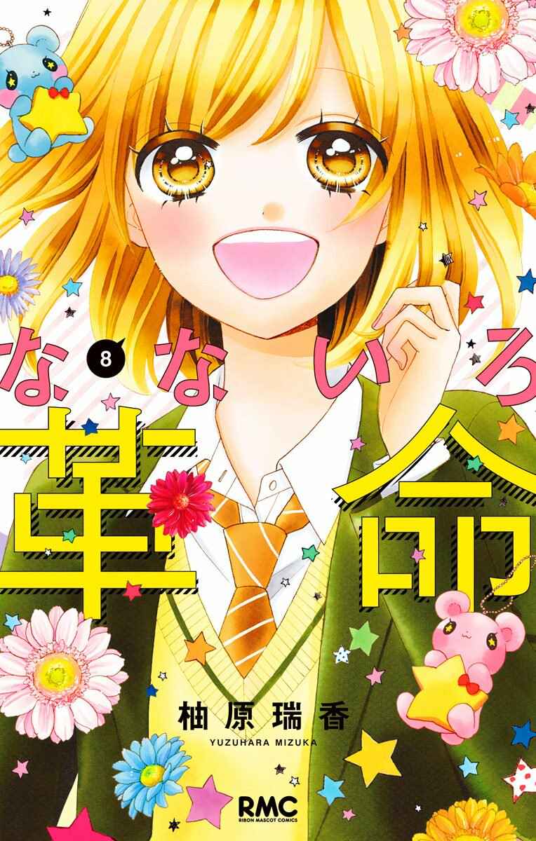 Page 1 Chapter 33 Nanairo Kakumei