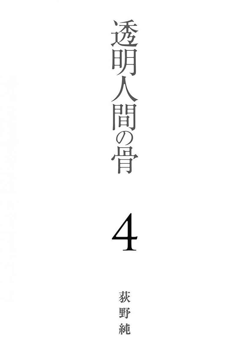 Page 3 Chapter 17 Toumei Ningen no Hone